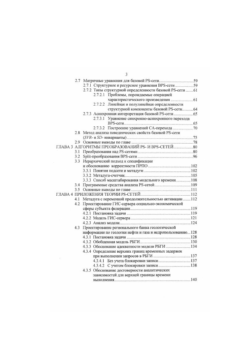 Лсиихропность понятие, определяющее способ распределения вычислительного процесса во времени, при котором каждый следующий момент времени наступает тогда, когда происходит изменение глобального состояния. При этом все процессы изначально считаются независимыми и параллельно исполняемыми. Время, необходимое для выполнения каждой операции, считается неопределенным и может принимать любое значение, кроме бесконечности. Выполнение операции отмечается двумя событиями начало операции и конец операции. Для каждой операции событие начало операции может произойти только при таком глобальном состоянии, при котором удовлетворяются условия ее готовности. В один и тот же момент времени происходит только одно событие. Событийное управление. Условия готовности формулируются как логические функции от некот орых событий. Потоковое управлешю осуществляется потоком данных, процесс активизируется в тот момент, когда подготовлены все его входные данные. Динамическое управление. Условиями готовности являются логические выражения над той же памятью, над которой определены процессы. Представительной формальной моделью с асинхронным принципом управления являются сети Петри СП , которые позволяют удобно и наглядно описывать семагтику событийного и потокового асинхронного управления. Все операции, у которых при данном глобатьном состоянии условия готовности выполнены, применяются одновременно. Время, необходимое для выполнения любой операции равно условному такту, поэтому выполнение всех применимых при данном глобальном состоянии операций отмечается одним событием. 