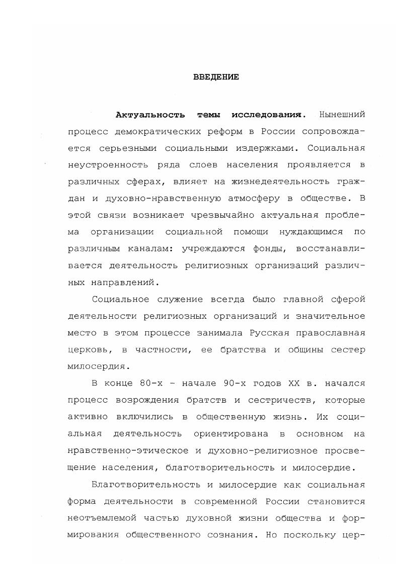 Под руководством великого философа возник институт Пифагорейцев, который стал одновременно и Коллегией этического воспитания, и академией наук, и образцовой общиной. Предвосхитив синтез эллинизма и христианства, Пифагор учредил первый духовный орден, который состоял из послушников, учеников, адептов и верховного руководителя2. См. Шустер Г. История тайных союзов, обществ и орденов. ИЕРЬЬоок Ваклер. С. 33. См. Шюре Э. Великие посвященные. Очерк эзотеризма религий. СПб Книга Принштон. Репр. С. 8. Ввиду этого они выполняли нравственные законы и соблюдали учение о долге человеческом и гражданском. Здесь идеи милосердия, взаимоподдержки, благотворительности получили свое развитие в полной мере. Общественное воспитание гуманности, взаимопомощи и солидарности стало определяющим фактором в формировании идей милосердия. Помощь бедным гражданам являлась не только политической задачей, но и проявлением милосердия и сострадания человеку. К союзу пифагорейцев принадлежали знатнейшие люди всех городов Греции. Поэтому он постепенно достиг высокого политического значения и приобрел глубокое влияние на общественную жизнь. Союз, представлявший собой вначале исключительно религиознонравственную общину, превратился в политическую партию, которая стремилась к преобразованию государственного строя на основах учения Пифагора. Учреждения на базе общинной жизни существовали и в Израиле, при пророке Самуиле VII в. Основной их целью было охранять от язычества религиозное учение пророка Моисея и защищать учрежденную традицию священства от притязаний царей, для которых первостепенное значение имела политическая идея и прежде всего полная власть над народом1. Общины пророков были также основателями этики человечности в иудаизме2. Библейская энциклопедия. Оксфорд. С.7, 8, 2, 6, 2. Швейцер А. Благоговение перед жизнью. М., . С.8. Ветхого Завета, где содержится несколько законов, предусматривающих своего рода налогообложения в пользу бедных. В них подчеркивается необходимость помнить о нуждающихся в праздничные дни, не забывать о бедняках и пришельцах, поскольку сами евреи, исходя из Египта, нуждались в помощи. По утверждению авторов Краткой Еврейской Энциклопедии, благотворительность является одним из основных предписаний иудаизма1. В дальнейший ветхозаветный период II в. Самуилом. Эти общины отличались особой закрытостью, отделнностью от внешнего мира. Деспотизм палестинского правительства и ревнивая зависть раболепного священства принудила их к закрытой уединнной общинной жизни. Численность е членов никогда не превышала нескольких тысяч человек. Ессеи имели два главных центра один в Египте, на берегу озера Маорис, другой  в Палестине, в Энгадди, на берегу Мртвого моря. Ессейство возникло как движение протеста против греческого влияния на иудейскую религию3. См. Краткая Еврейская Энциклопедия. Иерусалим. Т.1. С.1. См. Библейская энциклопедия Труд архм. Никифора в 4х в. М С. См. Там же. Многие из них выполняли высокую миссию врачевания физических и нравственных недугов. Главной социальной задачей их была забота о сохранении высокого нравственноэтического уровня жизни населения. Пользуясь общим имуществом и сохраняя безбрачие, ессеи избирали для жительства целинные местности, занимались земледелием, нередко в своих общинах воспитывали заброшенных детей. Известны также семейные и клановые общины ессеев, сведения о них находятся у Плиния, Филона и Флавия1. Община в Кумране, членами которой написаны свитки Мертвого моря, также принадлежала к ессейскому движению. Благотворительность занимала видное место в ее деятельности. Об этом свидетельствует изучение рукописей, найденных в году в окрестностях Мертвого моря, в частности Дамасского документа, повествующего о социальной и религиозной жизни членов кумранских общин. Социальная этика кумранитов, живших во II веке до н. I зеке н. В общине существовал специальный фонд, состоявший из отчислений в размере двухдневного заработка и предназначенный для помощи старикам, больным, осиротевшим девицам2. А См. Шустер Г. История тайных союзов, обществ и орденов. ГЕП. Ьоок Ваклер, . С.83. См. Амусин И. Д. Рукописи Мертвого моря. М., . С.4, 9. 
