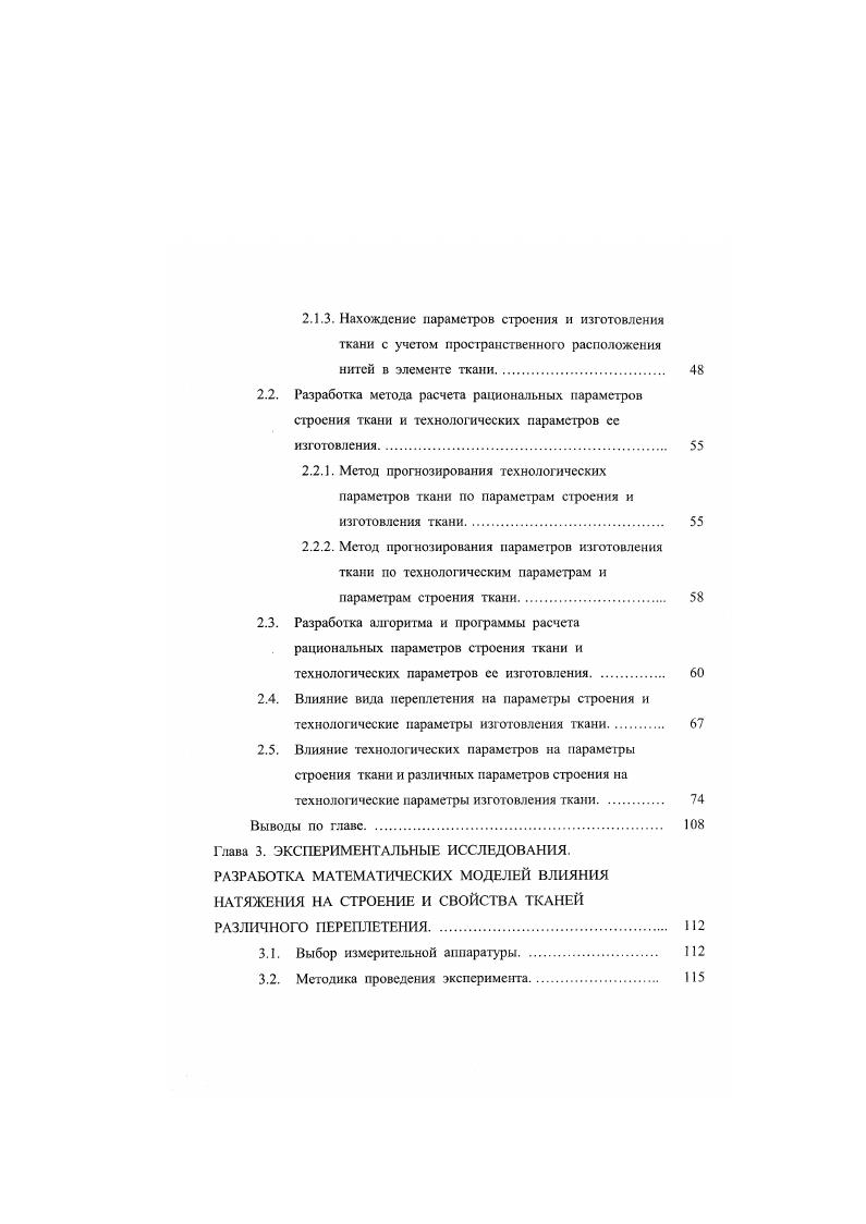 Задачи исследования. Выводы по главе. Глава 2. Вывод универсальных формул взаимосвязи между технологическими параметрами изготовления тканей и параметрами их строения. Метод прогнозирования параметров изготовления ткани по технологическим параметрам и параметрам строения ткани. Глава 3. ЭКСПЕРИМЕНТАЛЬНЫЕ ИССЛЕДОВАНИЯ. РАЗРАБОТКА МАТЕМАТИЧЕСКИХ МОДЕЛЕЙ ВЛИЯНИЯ НАТЯЖЕНИЯ НА СТРОЕНИЕ И СВОЙСТВА ТКАНЕЙ РАЗЛИЧНОГО ПЕРЕПЛЕТЕНИЯ. Выбор измерительной аппаратуры. Методика проведения эксперимента. Таким образом, рассмотренные выше методы проектирования решают задачу проектирования ткани по заданным свойствам. При разработке данных зависимостей не учитываются технологические параметры изготовления тканей. Возможность применения данных меюдов проектирования имеет ограничения по видам сырья и классам переплетения тканей. При выработке ткани на станке, нити испытывают нагрузки, приводящие к эластическим и пластическим деформациям. Поэтому в последние годы большое значение придается направлению изучения строения и свойств ткани, заключающееся в определении ее свойств от технологических характеристик выработки на станке. С данной позиции подходят к изучению строения ткани следующие авторы 1. Приведем основополагающие исследования в этом направлении. Алексеев К. Г. 1. Натяжение нити основы рассчитывается через натяжение нити утка и средний угол наклона конца отрезка уточины в элементе ткани к плоскости ткани 1, угол наклона конца отрезка нити основы в ткани к плоскости ткани р, угол полузева в момент прибоя у. 