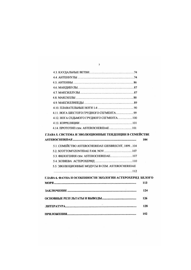 ГЛАВА 3. МОРФОЛОГИЯ И ПОСТЭМБРИОНАЛЬНОЕ РАЗВИТИЕ КОП ЕПОД СЕМ. I 