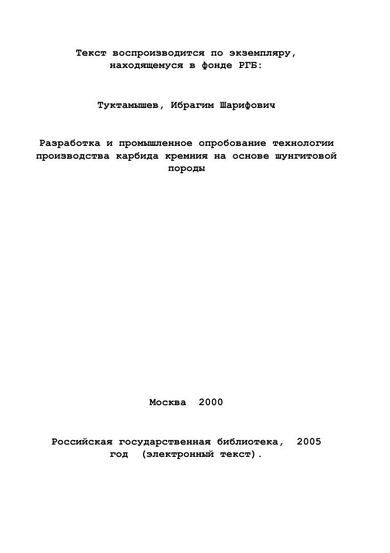 НП 5Я4НЗС. В результате детальных исследований синтеза кристаллов путем восстановления кремнезема углеродом, пересублимации через газовую фазу и кристаллизации из расплава Книппенберг , с. БЮ. На рис. Книппенберга, на которой даны температурные области существования отдельных политипов. Из этой диаграммы следует, что кубическая модификация фБЮ может образоваться в широком интервале температур. Это заключение подтверждают эксперименты Моерса , который получил рБЮ из газовой фазы при С, Скейса и Слека , с. РБЮ при температуре его перитектического разложения С, а также Адамиано и Стайкова, которые синтезировали РБ1С из элементарных кремния и углерода в атмосфере азота при С. При изучении перехода Ра Бауманн установил, что при синтезе БЮ из смеси кремнезема и углерода при повышении температуры от до ПС резко увеличивается скорость образования гексагональной модификации табл. В результате обработки этих данных Уитни рассчитал энергию активации превращения РБЮ аБЮ, считая, что при исследованных температурах химическая реакция заканчивается очень быстро и уже при нулевом времени образуется 0 рБЮ. Рис. Зависимость политипного состава от температуры. Таблица 2. Кинетика перехода рБС аБС . Время, с. Т, С. Состав Время, с. Т, С. БЮ, равной 3 ккалмоль, определенной в работе , с. Исходя из сравнения этих величин Уитни, а за ним Верма и Кришна 3 делают неверный, по нашему мнению, вывод о реконструктивном характере перехода РБ1С аБ1С, совершаемого путем переноса вещества через газовую фазу. 