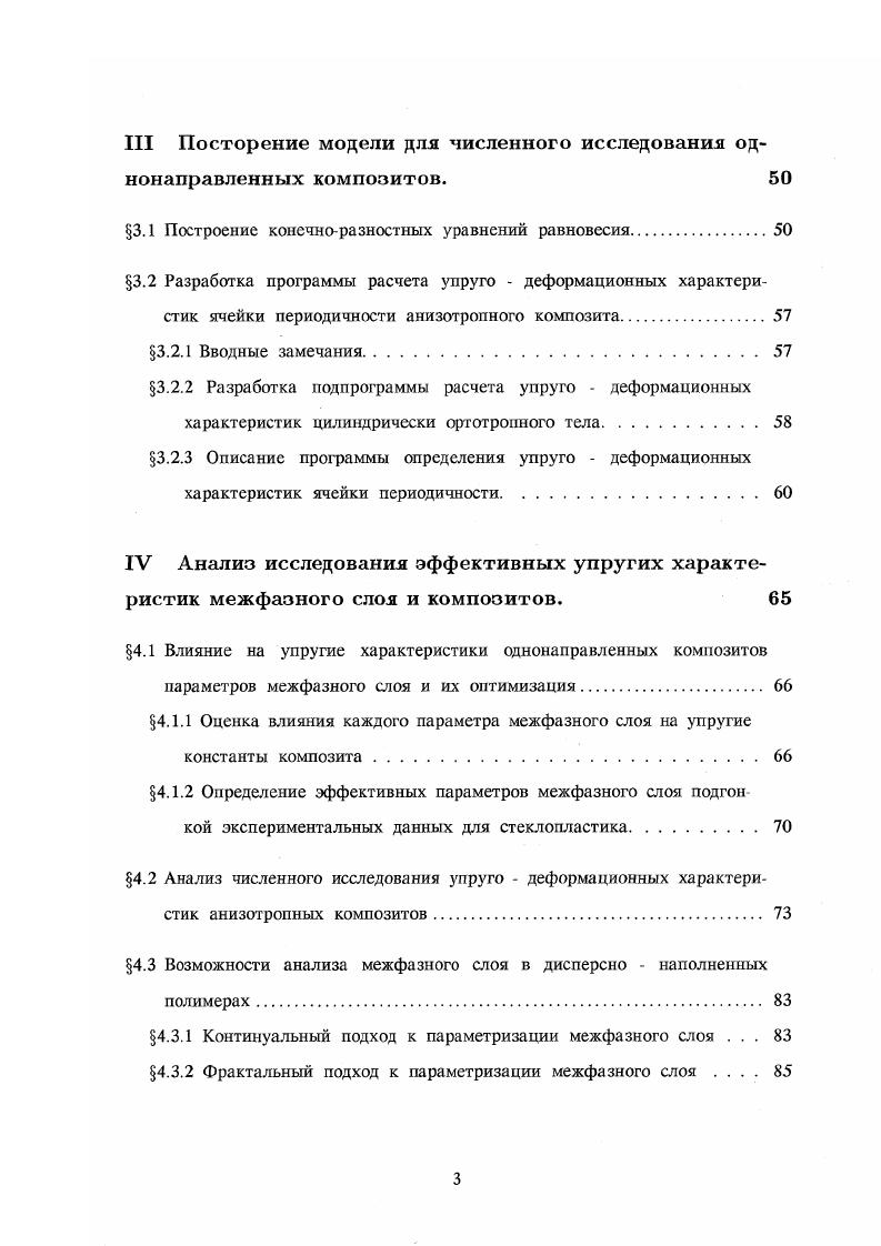 те авиационных материалов ВИАМ и Московском институте теплотехники МИТ. Автор благодарит за научное консультирование академика РАН, д. В.Д. Кулиева и за помощь в подготовке работы д. А. М. Бутко. Расчет эффективных упругих характеристик композиционного материала является важной задачей при конструировании материалов и прогнозировании их свойств, а также при проектировании конструкций из композиционных материалов. Для полученного материала можно определить эффективные характеристики экспериментально, однако при создании новых материалов необходимо предварительно рассчитать эти характеристики, учитывая каждый из компонентов материала, их структуру и объемное содержание. В ряде работ эффективные характеристики композитов определяются без учета межфазного слоя на границе раздела фаз. В работе Б. Е. Победри 6 представлены следующие подходы к определению эффективных характеристик композитов неоднородная среда композита заменяется однородной гомогенной средой с некоторыми осредненными эффективными свойствами. Пусть некоторая механическая или физическая характеристика материала например, модуль упругости, предел прочности, удельное атектрическое сопротивление и т. Для каждого компонента эта характеристика постоянно и равна С 0в. Ч, где число компонентов композита. Пусть далее У суммарный объем, заимаемый элементами го компонента, V объем всего композита, тогда л УУ объемное содержание го компонента 7, . 