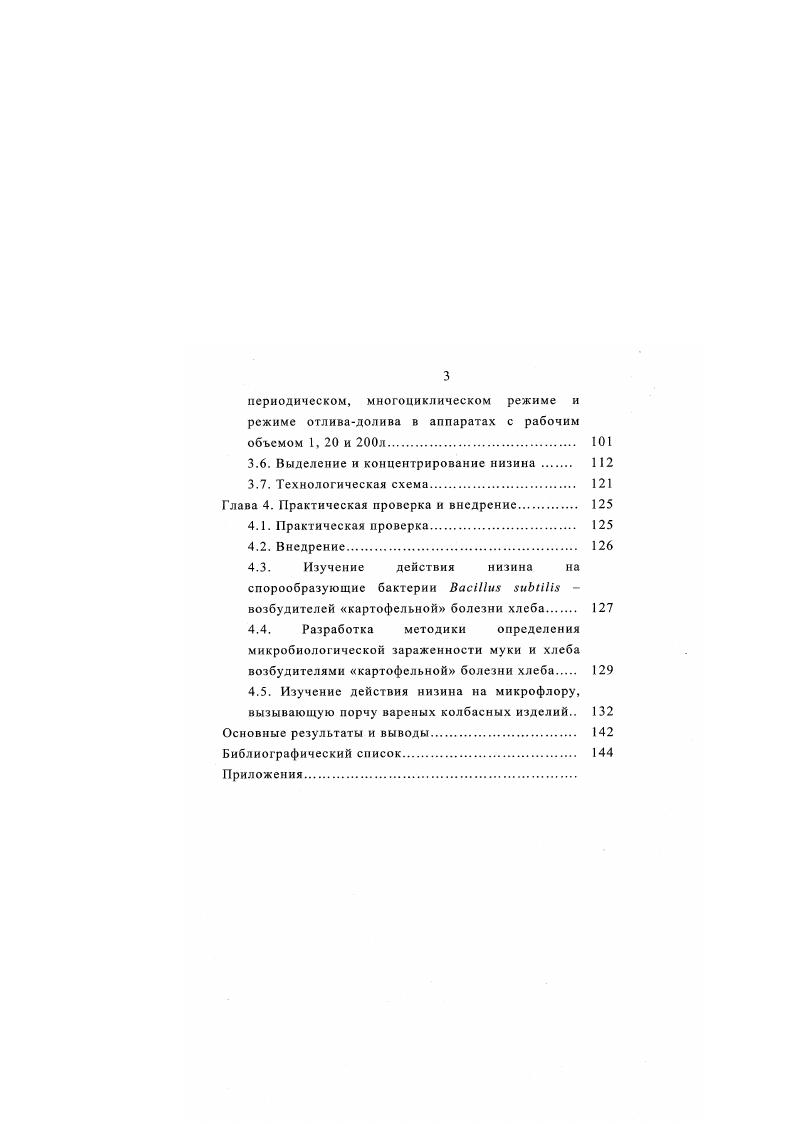 1.4. Механизмы действия низина и антимикробный спектр бактериоцина. 
