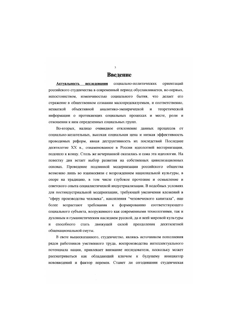 Достаточно широкая, как мы видим, разработанность на сегодняшний день проблематики социальнополитического сознания молодежи ограничена концептуальными основаниями. За небольшим исключением подавляющее большинство исследователей ценностных ориентаций в независимости от мировоззренческих позиций не ставят под вопрос саму схему взаимодействия ценностных систем и содержание процесса, сводя многообразие ориентаций к дихотомии капитализм социализм, традиция современность, демократия авторитаризм, адаптировавшиеся неадаптировавшиеся, либералы антилибералы и т. России и его отражения в общественном сознании. Правда, ряд авторов Е. А. Гришина, И. М. Ильинский, А. А. Козлов. А. Г. Кузнецов и др. России. Ка пин,. Маллоев С. И. Социальная справедливость в системе ценностных ориентаций современной молодежи. М., Пщрикас В. Д. Социальна ценность воинской службы для современной российской молодежи Основные пути сс повышения. М Петрова Л. Е. Социальное самочувствие молодежи. Опьп изучении возрастной когорты. Екатеринбург, 9Х Петрова Т. Э. Социология студенчества в России. СПб Попов В. Г. Социокультурные ориентации и адаптация молодежи к общественным преобразованиям в современной России. Екатеринбург Попова И. В. Тенденции изменений ценностных ормешацнй старшеклассников в условиях реформ гг. На примере Костромской области. М Пристгина 3. Н. Коллективное и индивидуальное в ценностных ориентациях студенческой молодежи. Саранск Хомяков В. М. Политическая социализация студенчества на современном ттапс развития российского общества. Саратов. Шабанов А. В. Участие молодежи в политической модернизации современной России. М . Н. Козловой. С. Рылевой, В. Степанова. Консервативный тип ориентаций, реставрационные настроения. Объединяет людей, сохранивших прежние ценности в неизменном виде и не приемлющих новые. Прагматический тип. Объединяет тех. Квазиреволюционный тип, деструктивнонигилистические настроения. Зеркален по отношению к первому, консервативному типу. Радикальноиллюзорная переоценка ценносгей, переворачивание их наоборот при сохранении прежних стереотипов сознания ненависть к старому миру, разрыв с традицией, агрессивная нетерпимость к иным ориентациям, монополия на светлое будущее и т. Реальнорадикальный тип, конструктивнореформаторские настроения. Объединяет осуществивших переоценку ценносгей на основе объективного к ним подхода, терпимости, историчности сознания. Полное разрушение ценностей. Фрустрированное, маргинальное и неструктурированное сознание, распад смыслового поля личности. К тому же, лишь отдельные работы Т. В. Ковалева. Б. И. Ручкин. О. К. Степанова, В. И. Чупров. М. Ф. Чериыш и др. Таким образом. Козлова Н. Указ. IОНС. Молодежь России тенденции, нережтанвы. М., , с. Кузнецов А. Саратов. Практически отсутствуют исследования. Вне поля зрения исследователей остается и соотношение анализа ценностных систем социальнополитического сознания студенческой молодежи с концептуальным обобщением состояния и направленности общественных процессов. Актуальность данных проблем, теоретическая и практическая значимость и недостаточность их разработки обусловили выбор темы, объекта и предмета исследования, определили его цели и задачи. Исследовательская проблема в гносеологическом отношении состоит в поиске путей разрешения противоречия, имеющего следующие стороны. С одной стороны, в социальной практике но выводу страны из кризиса существует необходимость учета данных о качественных изменениях характеристик ценностного сознания студенчества при прогнозировании политического поведения этой социальной группы и возможности и предпочтительности реализации тех или иных моделей общественного развития. С другой это неполнота знания об особенностях содержания социально политических ориентаций современного студенчества. Мелью данного исследования является социологический анализ социальнополитических ориентаций студенчества. Уточнить теоретикометодологические основы изучения ценностных ориентаций в социальнополитической сфере, опираясь на имеющиеся подходы, и выбрать стратегию исследования, наиболее адекватную решению поставленной проблемы. 