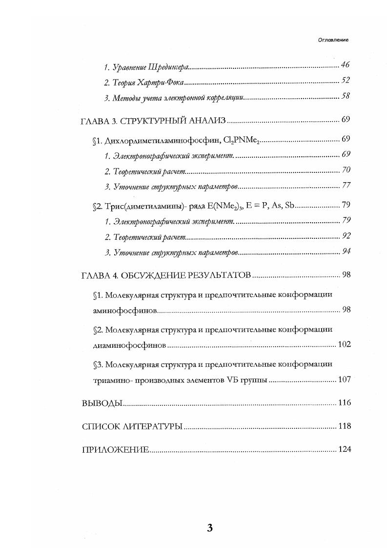 1. Молекулярная структура и предпочтительные конформации аминофосфинов