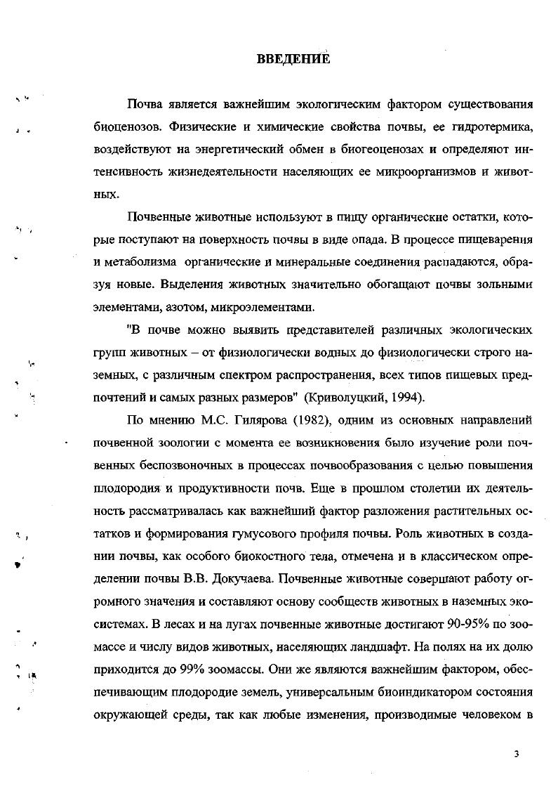 11. Количественный и видовой состав педофауны в естественных и агро