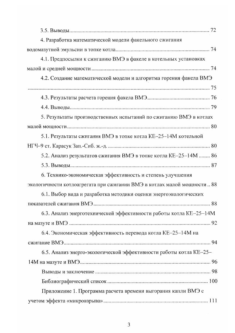 Благодаря полученным экспериментальным данным авторами был открыт эффект микровзрыва и предложена качественная модель горения единичной капли ВМЭ и капель в потоке с учетом этого эффекта. Было установлено, что процесс горения тяжелого жидкого топлива и его эмульсий состоит из следующих основных стадий прогрева и испарения частиц, воспламенения и горения паров топлива, пиролиза термической диссоциации тяжелых углеводородов в паровой фазе с выпадением свободного углерода и, наконец, выгорания углеродного остатка сажи. Горение эмульгированного с водой топлива протекает в такой же последовательности, но с той разницей, что воспламенению паров эмульгированного тяжелого топлива предшествует взрыв частицы. Также предложена и решена для экспериментальной цилиндрической топки математическая модель горения факела жидкого топлива. Процесс горения жидкого топлива в потоке рассматривался как гидравлически одномерная задача с учетом основных его сторон движения и испарения топлива, кинетики реакций, массообмена и теплообмена. Такое рассмотрение процесса горения топлива в потоке представляется как комплекс взаимосвязанных явлений в условиях, в наибольшей степени отвечающих реальной обстановке работы тепловых агрегатов. При этом авторы делят весь процесс на три стадии подготовка горючей смеси, включая подогрев топлива до температуры испарения, и нагрев паров топлива и воздуха до температуры воспламенения горючей смеси основное гомогенное горение, когда происходит сгорание паров топлива догорание твердых углеродистых сажистых остатков, где процесс горения носит гетерогенный характер. На основе разработанной Б. 