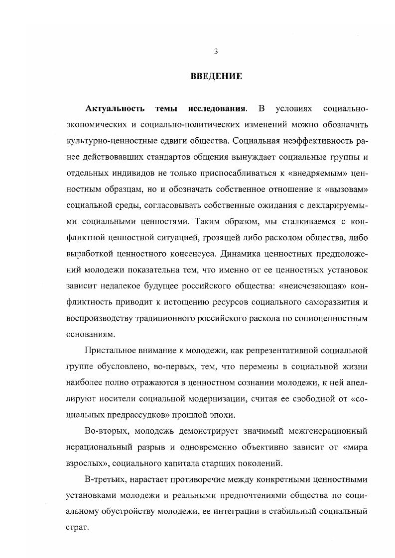 Автор диссертационного исследования опирается на достижения российской школы социологии образования Г. Зборовского, В. Розина , , 9, 0, согласно которой самостоятельная личность формируется в условиях амбиполярных социальных ценностей. Методология структурнофункционального анализа Т. Парсонса 0 используется для определения грани образовательной сферы с политической и экономической сферами. Диссертанту импонирует позиция Ж. Эмпирическая база исследования. В годах автором были проведены социологические исследования ценностных диспозиций учащейся молодежи по анкете Пути поколения и авторским анкетам. Статистические материалы опираются на социологические программы Молодежь Дона и Молодежь России, использованы данные Института молодежи. Автором было проведено социологическое исследование 8 школьников классов средних школ г. Новочеркасска и 6 студентов инженерных, экономической и аграрной специальностей ЮжноРоссийского государственного технического университета Новочеркасского политехнического института и Новочеркасской Государственной Мелиорати вной Академ ии. Исследование социальных ценностей является актуальным с позиции коммуникативного подхода, так как только в коммуникативных практиках происходит реальная конвертация ценностей в потребности и интересы и выстраивается иерархия социально значимых ценностей. К факторам ценностной динамики можно отнести социальную дифференциацию российского общества, культурную диффузию и воспроизводство традиционных ценностных стандартов, которые образуют самостоятельные ценностные миры, которые интегрируются методами принудительной консолидации. Российская учащаяся молодежь, оказавшись на периферии социальной жизнедеятельности, проявляет стремление к достиженческой мотивации, используя эффективность ситуационных социальных норм ценности и идеалы соотносятся с личным социальным выбором, возможностями социальной мобилизации и социальной карьеры. Система социальных ценностей российской учащейся молодежи трансформируется по двум основным направлениям индивидуализации терминальных ценностей и использования традиционализма в оценке социального капитала, ценностный мир учащейся молодежи мотивирован трансляцией стандартов успеха и обеспеченной жизни. Образовательные ценности учащейся молодежи в основном ориентированы на достижение личного успеха. Первостепенное значение обретают ценности личной независимости и профессионализма. Подготовка будущих специалистов требует формирования моделей эффективной социальной коммуникации, рационализации и координации ценностных диспозиций учащейся молодежи, навыков перемены профессиональной деятельности и приспособления к изменяющимся экономическим условиям. Так как социальное планирование в условиях самоопределения социальных ценностей молодежи может быть только адресным, направленным на эффективное сотрудничество с различными социоценнностными диспозициями школьной и студенческой среды, вопервых молодежная политика должна сосредоточиться на точечном воздействии, обращении к социально активной и заинтересованной в профессиональной самостоятельности, части молодежи. Вовторых, следует разработать меры поощрения и поддержки талантливых молодых людей, не допускать диктата усредненности, размазывания небольших финансовых средств и возродить моральное стимулирование школьников и студентов отличников учебы и общественников. Втретьих, посредством диалога при помощи имеющихся форм социальной коммуникации формировать в среде учащейся молодежи уважительное отношение к традициям отечественного образования и родного города. Вчетвертых, содействовать усилению в коллективах учащейся молодежи влияния солидаристских норм профессиональной ответственности, законопослушания, низовой инициативы, доверия к преподавательскому и управленческому составу образовательных учреждений, политической и культурной толерантности. Практическая значимость работы состоит в углублении теоретических представлений о динамике ценностных ориентаций обществам молодежи как автономной социальновозрастной группы. 