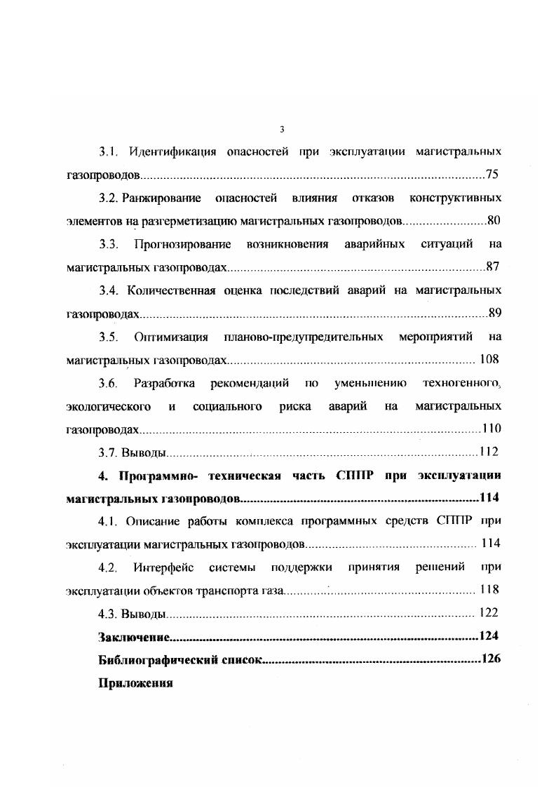 электрохимической защиты трубопроводов, правила охраны окружающей среды при строительстве. Нормы безопасной эксплуатации закреплены в правилах технической эксплуатации магистральных газопроводов , утвержденных марта года. Настоящий документ регламентирует вопросы безопасной эксплуатации линейной части газопроводов, компрессорных станций, станций подземного хранения газа, газораспределительных станций, электроустановок. Кроме того, рассматриваются эффективные методы защиты от коррозии, функции систем и средств автоматизации, управления и связи, а также функции оперативно диспет черскою управления при проведении работ по ликвидации аварии. Важными документами, регулирующими решением вопросов управления рисками эксплуатации магистральных газопроводов являются правила безопасности при эксплуатации магистральных газопроводов правила безопасности в газовом хозяйстве, правила технической эксплуатации и требования безопасности труда в газовом хозяйстве и правила безопасности в нефтяной и газовой промышленности . Они содержат требования безопасности при эксплуатации и ремонте объектов, вхоцпцих в состав магистральных газопроводов. При анализе эксплуатационного риска объектов транспорта газа были использованы следующие документы порядок разработки декларации безопасности объекта Российской Федерации угв. 