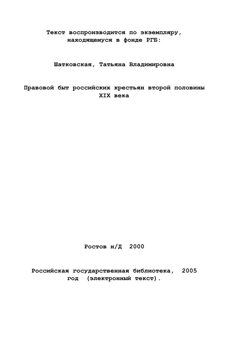 1.1. Факторы, повлиявшие на формирование правовых воззрений российских крестьян 