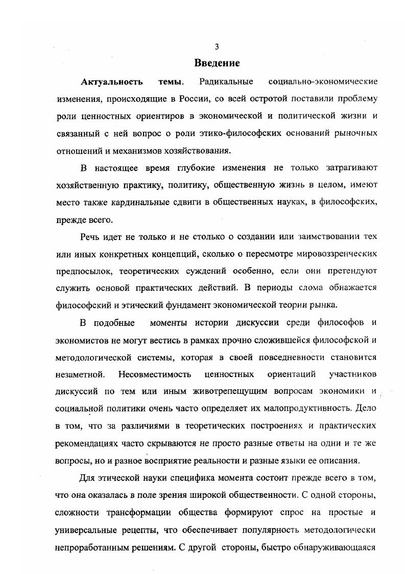  1. Несмотря на объективизм, доминировавший ранее в экономической теории, нельзя не видеть, что она никогда не была свободна от нравственнофилософского базиса вне зависимости от того, признавали это экономисты или нет. Особенно явно эта связь проявилась в критические периоды истории экономической науки, когда ее крупные теоретики непосредственно обращались к нравственнофилософским проблемам. Можно назвать но крайней мере двух выдающихся мыслителей нашего века, прямо заявивших об этической направленности экономической теории и пытавшихся сформулировать ее этический базис. Это русский философ С. Булгаков и английский экономист Дж. Кейнс. Принадлежа к разным философским школам и в некоторой степени к различным духовным культурам, они были едины в признании нравственного характера экономической науки, заявили о своей оппозиции ортодоксальной экономической теории, отстаивающей принцип этической нейтральности. При этом их исходные мировоззренческие позиции, а также понимание проблемы совершенно не совпадали. Мы. Именно она впервые открыто поставила проблему должного в политэкономии, сделала упор на ее практические функции и сформулировала в качестве основной задачи обоснование принципов социальной политики, направленной на достижение национального благополучия. Историческая школа оказала большое влияние на русскую экономическую мысль конца XIX начала XX века. Национальногосударственный подход к экономическим явлениям, который она отстаивала, и принцип неразделимости нравственного и хозяйственного, на который она опиралась, нашли почву в России и понимание среди многих русских экономистов. 