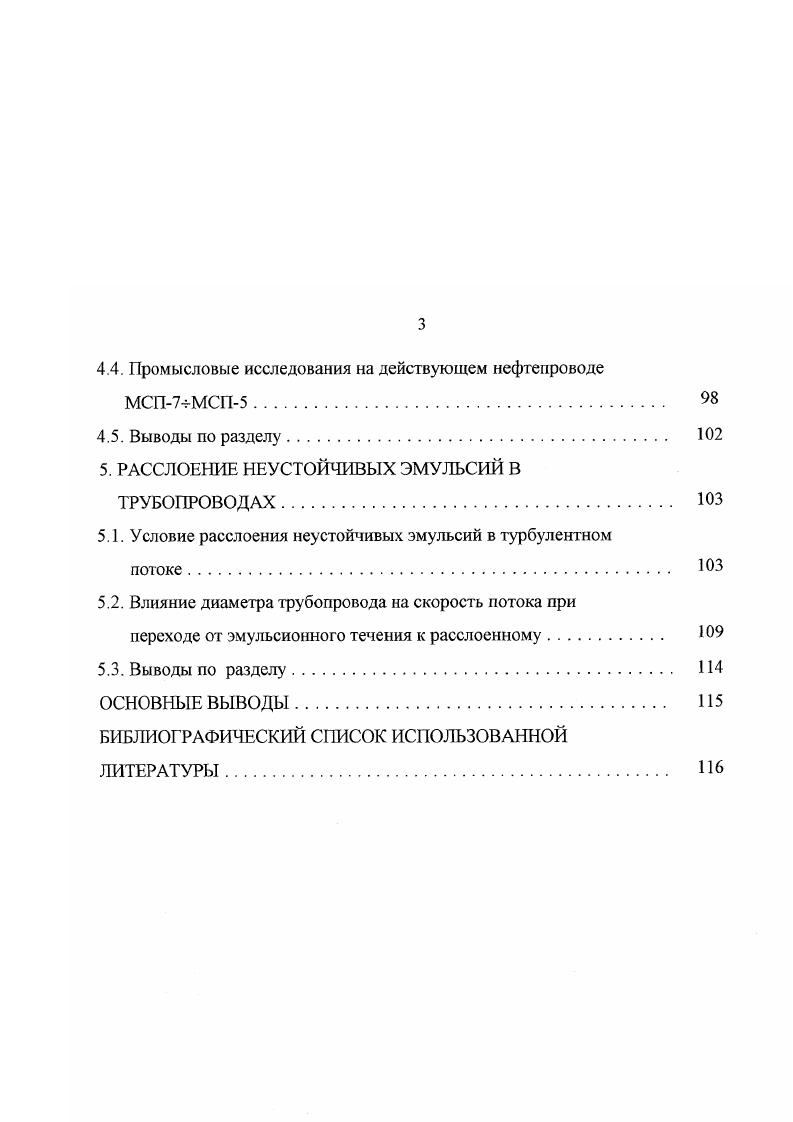 фаз зависят от физикохимических свойств нефти и воды, температуры, соотношения фаз, наличия растворенного газа, условий образования эмульсии и др. На вязкость и, как следствие, режимы транспорта нефти оказывает влияние растворенный в нефти газ. Изучением вопросов транспорта газонасыщенных нефтей занимались Коршак , Брот , Тугунов П. И., Антипьев В. Н., а исследованием их вязкости Диденко , Цветков В. И. и др. Отмечается, что в области неньютоновского поведения нефти влияние растворенного газа на вязкость особенно велико. Многие исследователи занимались установлением зависимости вязкости эмульсии от содержания фаз, но только для разбавленных эмульсий с содержанием дисперсной фазы до 5 динамическая вязкость достаточно хорошо описывается уравнением Эйнштейна. Большое число формул, предложенных для определения вязкости эмульсии, лишь свидетельствует о том, что нет универсальной расчетной формулы и необходимо проводить реологические исследования конкретных нефтей и водонефтяных эмульсий. Технологический способ зашиты ограничен обводненностью, при которой возможно образование эмульсии типа вода в нефти. Значение обводненности в точке инверсии фаз, в зависимости от свойств эмульсий, может изменяться, согласно литературным данным, в очень широких пределах. Поэтому необходимо определять точку инверсии фаз для соответствующих условий. Недостаточная изученность вопросов расслоения водонефтяных эмульсий не позволяет использовать на практике технологический метод борьбы с внутренней коррозией трубопроводов и убеждает в необходимости продолжения работ в данном направлении. 