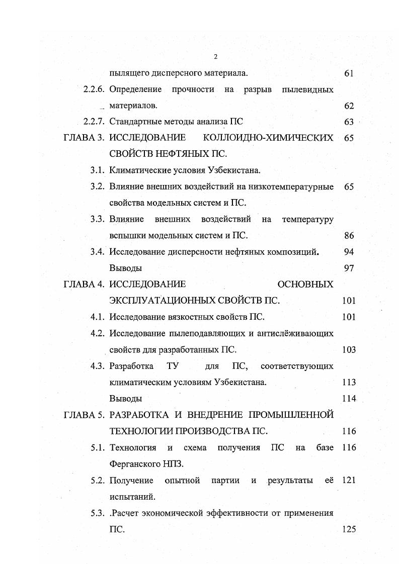 В нефтяных системах, в частности в ПС, ядром ССЕ может служить кристаллит или ассоциат, что в большинстве случаях соответствует твердому или жидкому состоянию вещества. ССЕ, формированные в при различных температурах, имеют ядро различного строения. Высокомолекулярные парафиновые соединения при низких температурах могут образовать обратимые надмолекулярные структуры физические ассоциагы. Эти образования происходят за счет вандерваальсовских взаимодействий . А ВМС смолы, асфальтены, полициклические ароматические углеводороды при средних температурах склонны к образованию физикохимических ассоциатов, характеризующихся обратимой структурой и формирующихся за счет радикальномолекулярного взаимодействия. В этом интервале температур также характерно образование структур, имеющих в качестве ядра пузырек пара и сольватную оболочку из асфальтосмолистых или ароматических соединений . При более высоких температурах и значительном времени выдерживания физикохимические связи переходят в химические, способствующие формированию химических комплексов. Эти комплексы находятся в твердом состоянии и могут иметь упорядоченную структуру. Многими учными уже доказано, что в нефтяных системах формируются надмолекулярные соединения структуры. При этом эти структуры разными авторами называются поразному. Например, автор называет их ассоциативные образования, автор комплексные образования, авторы , ССЕ, а авторы , фрактальные структуры и кластеры и др. На состоявшемся в г. ССЕ сложноструктурные единицы. Каждым автором предлагаются свои модели надмолекулярных соединений в нефтяных системах. В работах проф. Унгера Ф. 