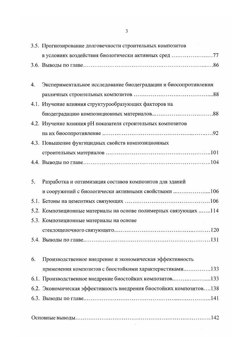 Механизм биологической деградации является сложным процессом и объединяет ряд этапов заселение и адсорбция микроорганизмов на поверхности изделий образование колоний микроорганизмов и накопление продуктов метаболизма стимулирование процессов биоразрушения за счет одновременного воздействия микроорганизмов, влажности, температуры, химических агрессивных сред ,2. Интенсивность протекания данных процессов определяется структурой и химическим составом композиционных материалов и составляющих его компонентов технологией изготовления степенью старения наличием в материале минеральных и органических загрязнении, биозащитных компонентов. Обычно эти процессы происходят одновременно. Так в условиях нахождения в агрессивных биологических средах на цементные бетоны одновременно действуют химические растворение, физикохимические разложение продуктов гидратации цемента, физические окисление минеральных веществ ведет к выделению энергии и, тем самым к термофизической коррозии, физикомеханические набухание за счет впитывания микроорганизмами влаги в 2 раз больше собственной массы, электрохимические электрическая, энергия, продуцируемая микроорганизмами, вызывает электролиз и разложение водных растворов продуктов гидратации минерального вяжущего разрушительные процессы ,4. В первоначальный период бетоны на цементном вяжущем обладают бактерицидными свойствами за счет щелочной среды поровой жидкости цементного камня, но с течением времени они подвергаются карбонизации. Из автотрофных бактерий в коррозии цементного бетона принимают участие главным образом, своими кислотными выделениями нитрификаторы, тиобактерии, железобактерии, силикатные бактерии и др. Первое указание на возможное участие бактерий в коррозии цемента относится к г. 