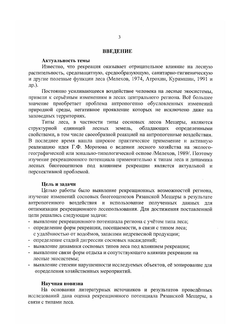 Полякова, Т. В. Малышева , А. Ф. Животенко, . . Захаренко , А. Д. Тарабрин , Г. В. Бондарчук  отмечали, что пребывание в лесу значительного числа отдыхающих ведт к изменению всего природного комплекса  почвы, видового состава растений, преобладание луговых и сорных растений. На примере Южного Приморья А. П. Добрынин  пришел к выводу что при чрезвычайно высоких нагрузках в раз более исходного тип осоки курчавая, ланцетная, исчезают, фитоценоз полностью деградирует. Исследования . . Ермаковой  показали, что наиболее устойчивый водный обмен у трав оказывает отрицательное влияние на водное потребление древесных растений, особенно в момент интенсивного роста. Изменения показателей водного режима имеют важное значение для адаптации и устойчивости растений к неблагоприятным условиям среды. Первые имеют меньшую устойчивость к рекреационным нагрузкам Чижова, . В рекреационных лесах наблюдается уничтожение живого напочвенного покрова, преобладание злаков и сорных растений, уплотнение подстилки, вытаптывание почвы, отсутствие естественного возобновления и зараженности деревьев Тихонов, . .. Марфенина и др. При незначительных нагрузках В. П. Чижова  отмечала, сокращение количества некоторых видов лесных трав, почвенной микрофауны, увеличение плотности почвы на тропинках и т. Ю.А. Гусаченко и другие  выявили, что в рекреационных дубравах изменяется видовой состав растительности, снижается проективное покры тие и надземная фитомасса травяного покрова, упрощается его строение. Высокая посещаемость лесов сосняков ведт к увеличению вытоптанной поверхности почв, расширению тропиночной сети и связанному с этим уплотнению верхних 05см. Кузьмина, . Снижается проективное покрытие некоторых лесных видов. В.И. Бондарь  выявил, что в рекреационных лесах под влиянием рекреации разрушаются и уменьшаются запасы лесной подстилки до 1. В древостоях, удалнных от мест массового отдыха отпад более чем в 2 раза меньше Харлашина, . В большинстве случаев по данным исследований Э. Г. Бирюлвой, А. Я. Поповой  рекреация приводит к деградации растительности в местах туристических стоянок или массового отдыха Крыма. И.И. Котмеров  считает, что наиболее чувствительны к рекреации нижние ярусы растительности и лесная подстилка. При бивуачной форме отдыха происходят изменение видового состава, механические повреждения, увеличение плотности почвы. В сосновых древостоях ухудшается санитарное состояние. Соколов, . Процесс деградации начинается с изменения состава травянистой растительности Добрынин, Лалетин, . При этом прослеживается тенденция перехода от полидоминантных сообществ к монодом инантным с одновременным сокращением фитомассы трав. Наиболее чувствителен к рекреации живой напочвенный покров. Одним из первых исчезают лишайники, уменьшается их фитомасса в 3,5 раза  мхи более устойчивы Лалетин, Шушарина, . Состояние кустарничков отражает общую картину рекреационной сукцессии насаждений Кучко, Кравченко, . Снижается проективное покрытие с  при 1ст. Происходит замедление ростовых процессов. В целом ягодники обладают значительной пластичностью по отношению к рекреационным нагрузкам. Однако при 4  5ст. Но данным А. Ф. Хайретдинова, С. И. Конашовой  с увеличением воздействия рекреационных нагрузок и степени вытоптанности участков намного сокращаются запасы лесной подстилки, изменяется соотношение е фракционного состава хвоя, листья, шишки, кора, ветви, труха. При решении вопросов охраны лесов на биоценотическом уровне И. Л. Трапидо  проводит даже систематизацию совокупности рекреационных воздействий на лесной биоценоз. В рекреационных лесах уменьшается численность растений ранее принятых к охране Ланина, . Г.И. Зайков  отмечал, что усиленная рекреационная эксплуатация часто приводит к распаду и гибели лесов гибели подроста, подлеска. З.С. Синкявичене  выявил, что в рекреационных лесах Литвы древостой не пострадал, но обеднел кустарниковый ярус, появились рудеральные растения, уменьшилось количество мхов. .. 