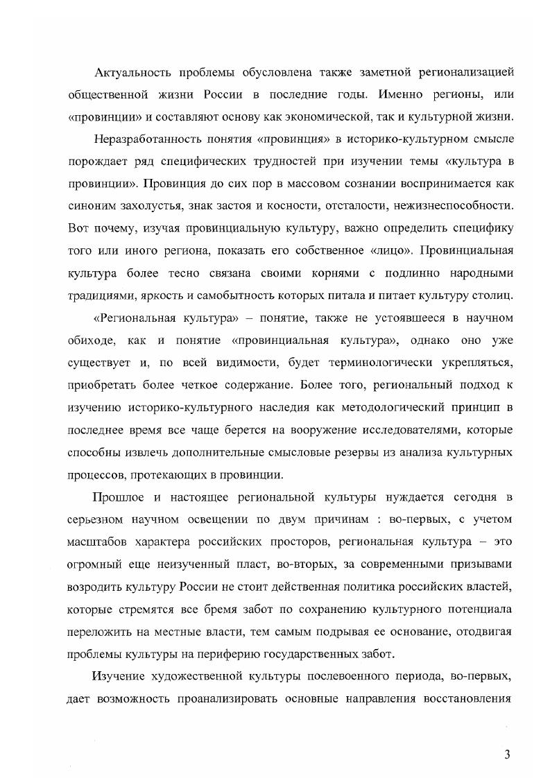 При подготовке диссертации привлекались материалы архивов Воронежской, Курской и Тамбовской областей, которые нами делятся на шесть групп. К первой группе данного вида источников можно отнести приказы и директивные указания Комитетов по делам искусств при СНК РСФСР и СССР, решения Воронежского, Курского, Тамбовского исполкомов депутатов трудящихся по вопросам литературы и искусства за гг. Отделов по делам искусств Воронежской и Курской и Тамбовской областей, Управлений культуры в Государственном Архиве Воронежской области документы фондов , , в Государственном Архиве Курской области документы фонда , в Государственном архиве Тамбовской области документы фондов , . Эти документы позволяют точнее охарактеризовать результаты художественной политики и выделить этапы развития художественной культуры в гг. Воронежской, Курской и Тамбовской областях за гг. Комитетом по делам искусств при СНК РСФСР по вопросам репертуара, а также разрешения обкомов по репертуару театров и филармоний, протоколы заведений Художественных Советов. Эта группа источников хорошо дополняет первую в вопросах форм и методов осуществления художественной политики, организации художественной жизни, показывает, как менялось содержание художественной жизни областей Центрального Черноземья на протяжении всего изучаемого периода. Широко используются в работе акты обследования финансовой деятельности учреждений искусств. Они составляют третью группу источников. Для освещения вопросов сохранения памятников истории и культуры использовались документы и материалы фондов музей изобразительных искусств в ГАВО и Управление Главного архитектора в ГАКО, они составляют четвертую группу архивных источников. Пятая группа источников включает в себя основные материалы но вопросам организации художественной жизни Центрального Черноземья. Это отчеты и протоколы заседаний правлений Союзов художников ф. ГАКО и ф. ГАВО, собраний производственнохудожественных мастерских ф. ЦДНИ ВО, редколлегии альманаха Литературный Воронеж ф. ГАВО, в Воронежской писательской организации ф. ГАВО. Выводы об успехах и достижениях учреждений искусств и творческих коллективов во многом опираются на архивные материалы Воронежского Музыкального театра ф. ГАВО, театров кукол Воронежа, Тамбова и Курска ф. ГАВО, ф. ГАТО, ф. ГАКО, Воронежского русского народного хора ф. ГАВО, Тамбовской областной филармонии ф. ГАТО и других учреждений искусств. Шестую группу архивных источников составляют документы партийных органов и первичных партийных организаций учреждений искусств. В целом все архивные документы, использованные при подготовке диссертации, дают возможность объективно выявить положительные и негативные стороны в развитии художественной культуры областей Центрального Черноземья в сложных послевоенных условиях. В то же время отмстим, что определенная часть этих материалов тенденциозна они пронизаны непоколебимой уверенностью в правоте партийных доктрин и методов партийного руководства развитием художественной культуры. Заключая краткий обзор основных групп источников данной диссертации, необходимо сделать два пояснения. Первое для соискателя в ряде случаев особый интерес представляло не только первичное исследование фактического материала, но и анализ этого материала для постановки некоторых методологических вопросов исследования. Второе в работе соискателя непосредственно присутствует лишь часть использованных источников, несущих на себе наиболее значительную содержательноинформативную нагрузку. Некоторая часть документов и фактов, непосредственно в данное диссертационное исследование не вошла, но, наряду с использованными материалами, послужила базой для постановки ряда проблем исследуемой темы, для обоснования выводов и обобщений. Научная новизна диссертационного исследования состоит в том, что в нем впервые комплексно рассматриваются состояние и проблемы художественной культуры Центрального Черноземья в годах. Основу для реализации поставленных в диссертации задач составили новые исследовательские подходы к изучению вопросов художественной жизни, художественной политики, художественной культуры. 