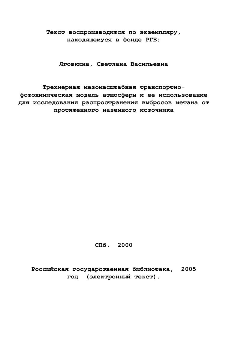 Отмечено, что ни один из используемых ранее способов не может дать интегральную оценку потоков метана от рассматриваемого региона, основанную на локальныных измерениях. В этой же главе приведен краткий обзор моделей, используемых для расчета распространения примеси в атмосфере. Приводятся схемы полевых экспериментов и описание результатов, вводимых в модель для получения оценок интенсивности источников газа как природного, так и антропогенного происхождения. Западно Сибирким регионом. В разделе 3. Раздел 3. В подразделе 3. Подраздел 3. АПС. Раздел 3. В разделе 3. Четвертая глава посвящена описанию результатов численных экспериментов, проводимых с использованием данных измерений, характеристика которых была изложена во второй главе. В этом же разделе проведено исследование чувствительности модели к вариациям граничных условий и к параметрам атмосферы, вводимым в модель. Показано, что чувствительность модели значительно зависит от метеорологической ситуации на момент проведения расчетов, но является наибольшей к вариациям величины потоков метана с поверхности, что позволяет определять интенсивность потоков с приемлемой погрешностью, несмотря на неопределенность отдельных используемых в модели параметров коэффициент турбулентного обмена, раничное условие. Раздел 4. В этом же разделе проводится оценка потоков от различных экосистем, над которыми проводились измерения заболоченный район в южной части рассматриваемой модельной области и тундра, расположенных достаточно далеко от газовых месторождений, поэтому утечки с газовых месторождений не оказывали влияния на формирование полей метана в районах проведения измерений. Раздел 4. В разделе 4. 