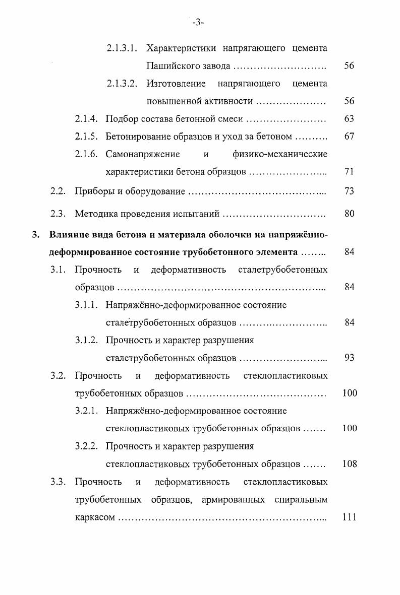 Как показывают исследования , влияние ползучести на этом этапе и набухания бетона в трубе незначительно. Кроме того, в зависимости от состава бетонной смеси ВЦ и от влажностного режима работы трубобетонной конструкции возможно развитие в бетонном ядре усадки . С ростом нагрузки и, соответственно, относительной деформации, увеличивается влияние разности коэффициентов поперечных деформаций. В итоге на границе материалов в поперечном направлении появляются небольшие по величине растягивающие напряжения, вследствие которых оболочка стремится оторваться от бетонного ядра. Этому препятствуют внутренние силы сцепления материалов, возникающие благодаря клеящей способности цементного геля. Окончание стадии характеризуется нагрузкой, при достижении которой в бетоне начинаются процессы микротрещинообразования. Стадия 2. Микротрещины продолжают расти. Коэффициент поперечных деформаций бетона сначала сравнивается с коэффициентом поперечных деформаций стали, а затем и превышает его. Вследствие этого усилия обжатия бетона стальной оболочкой начинают увеличиваться. Стадия заканчивается в момент достижения стальной оболочкой предела текучести в продольном направлении, что фиксируется нагрузкой И,2. Стадия 3. Микротрещины в бетоне начинают объединяться в магистральные микротрещины. Наблюдается стремительный рост поперечных деформаций образца. Бетон, начиная увеличиваться в объме, оказывает стремительно возрастающее давление на оболочку. Доля осевой нагрузки, воспринимаемой бетоном, увеличивается, осевая же сила, воспринимаемая трубой, уменьшается. 