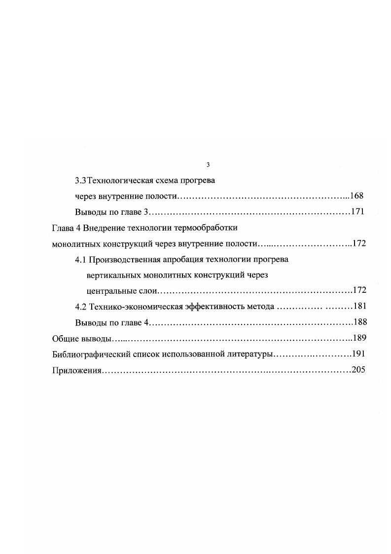 В настоящее время в отечественной и зарубежной практике строительного производства применяется ряд методов зимнего бетонирования, обеспечивающих должное качество монолитных конструкций в установленные сроки, причем каждый из них посвоему влияет на продолжительность и стоимость бетонных работ. Существует значительное количество методов тепловой обработки бетонов, отличающихся способом подвода тепла и направлением теплового потока. Все способы подачи тепла в бетон можно разделить на две группы подача тепла внутрь конструкции и подача тепла с поверхности конструкции. В первую группу могут быть включены три способа одновременный прогрев всего объема бетона путем пропускания через него электрического тока сквозной электропрогрев разогрев ядра конструкции с последующим прогревом всего объема бетона конструкции за счет его теплопроводности и предварительный разогрев бетонной смеси. Во вторую группу могут быть включены все обогревные способы обогрев бетона в греющей опалубке, обогрев инфракрасными лучами, конвективный обогрев и др. В этом случае только поверхностные слои конструкции нагреваются непосредственно теплоносителем или путем контакта с нагреваемой теплоносителем опалубкой, остальная основная масса бетона разогревается за счет теплопроводности. Промежуточное положение между упомянутыми группами занимает периферийный электропрогрев, при котором приопалубочные зоны разогреваются путем пропускания через них электрического тока, а остальной объем бетона конструкции прогревается за счет теплопроводности. 