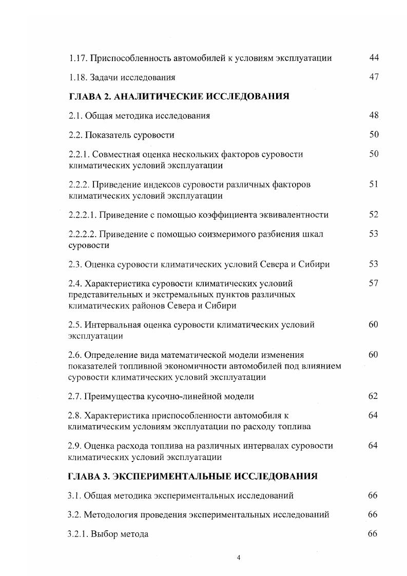 Указанное распределение позволяет судить как о количестве суток, когда среднесуточная температура воздуха располагается в том или ином интервале, так и о количестве суток, когда указанная температура была ниже или выше какоголибо значения, например, ниже минус С или выше плюс С и т. Поэтому функция распределения числа дней со средней суточной температурой воздуха в различных пределах является основной характеристикой температурного режима воздуха. Климат Азиатской части Севера более суров, чем на Европейском Севере средние годовые температуры минус ,4 С Березово и Салехард, минус ,1,9 С Сеймчан. Средняя температура января составляет минус ,3,6 С Березово и Салехард, минус ,5 С Сеймчан. Самые низкие температуры доходят до минус С и ниже. В Сургуте и ХантыМансийске среднегодовая температура минус 3,,4 С, температура января минус и ,8 С соответственно. Безморозных дней в Сеймчане всего лишь в году. Наиболее суровые природные условия на Севере Якутии. Низкие температуры особенно в сочетании с сильным ветром влияют на машины, механизмы, металлы и другие материалы, ограничивая диапазон их нормальной работы и преждевременно выводя из строя машины, работающие на открытом воздухе. Поэтому необходимо создавать для Севера специальную технику . Ветер усиливает отрицательное воздействие низких температур и таких факторов, как осадки, метели, плохая видимость. Для эксплуатации автотранспортных средств особое значение имеют повышения или понижения температуры с сс переходом через 0С, т. Природноклиматические условия эксплуатации автомобилей характеризуются температурным режимом окружающего воздуха, атмосферным давлением, скоростью ветра, количеством атмосферных осадков. 