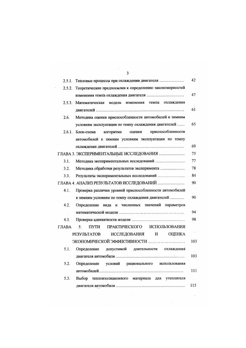 Это сопровождается повышенной скоростью нарастания давления и неполным сгоранием топлива. По данным Цуцоева В. И. , с. С сопровождается повышением расхода топлива на 6. Лозового Д. А. , с. С дизельный двигатель по расходу топлива уже не имеет преимущества перед карбюраторным. Исследования проведенные другими авторами , , показали, что фактический расход топлива для автомобилей в районах Крайнего Севера с особо суровыми условиями эксплуатации достигает 1, нормы. Для облегчения пуска двигателя и предохранения его от пусковых износов применяют различные способы и средства, которые в основном разделяются на две группы первая обеспечивает пуск двигателя путем применения постоянного или периодического его подогрева или разогрева перед пуском от постороннего источника тепла при помещении стационарных устройств и сооружений, размещаемых на территории предприятия вторая путем применения соответствующих эксплуатационных материалов или монтируемых на автомобиле приспособлений, приборов и аппаратов, а также путем сохранения тепла от предыдущей работы двигателя. К первой группе относятся все средства, для которых источником теплоснабжения служат тепловые, газовые и электрические сети ко второй зимние сорта масла, предпусковые подогреватели жидкости, приборы для принудительного распыления топлива, приспособления для улучшения смесеобразования, утеплительные средства. Преимущество применения средств второй группы выражается следующим. Вопервых, они не требуют стационарных устройств, дополнительных капиталовложений в строительство. 