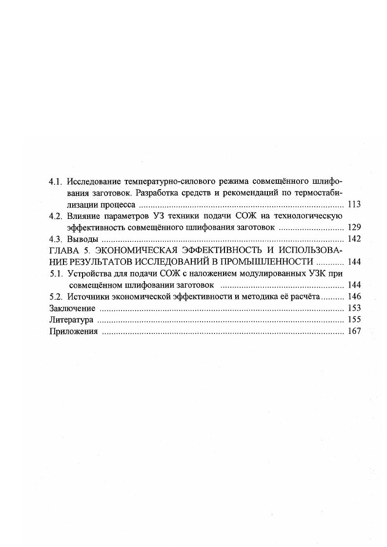 1.4. Роль СОЖ в совершенствовании технологии совмещенного шлифования заготовок 