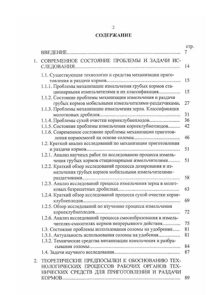 Мельников 2 рекомендует для уменьшения расхода энергии и повышения равномерности измельчения использовать четыре оси подвеса. В.А. Голиков , И. И. Ровенко 5 доказывают целесообразность применения молотковых дробилок с рабочей камерой открытого типа, как менее энергоемких и более надежных в эксплуатации. Главное преимущество рабочего процесса в камере открытого типа от закрытого отсутствие циркуляции слоя измельченного материала и излишнего переизмельчения наибольший эффект достигается при прямом центральном ударе молотков по кускам корма. Ряд ученых , 7, 1 в своих исследованиях доказывают целесообразность использования дробилок с загрузочным вращающимся бункером. Производительность бункерных измельчителей молоткового типа зависит от частоты вращения загрузочного бункера, которую в зависимости от вида и влажности исходного материала рекомендуют устанавливать в пределах 2,5. В этой связи следует отметить, что помимо частоты вращения бункера на эффективность работы молотковых измельчителей существенное влияние оказывает направление подачи материала к ротору. Отмечается, что вращение ротора навстречу движению корма более эффективно, чем по направлению его движения. В ряде работ , 9, 0 отмечается, что существенное влияние на эффективность рабочего процесса измельчителей кормов оказывает способ подачи материала к молотковому ротору, который подразделяется на осевой, радиальный и промежуточный в угловом направлении. Большинство исследований посвящено изучению рабочего процесса машин для измельчения кормов с радиальной подачей материала 9, 0. 