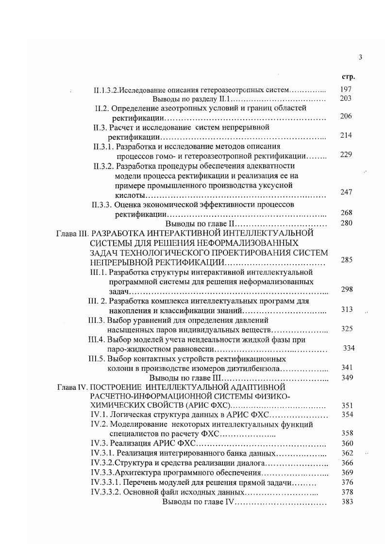 При изучении равновесий жидкостьпар, как и всегда в эксперименте, ошибки могут быть случайными и систематическими. Случайные ошибки связаны с особенностями эксперимента, с особенностями применяемых измерительных приборов. Обнаружение и устранение таких ошибок обычная процедура статистической обработки результатов наблюдений. Для обнаружения ошибок систематического характера разработан ряд термодинамических методов . Проверка термодинамической совместимости согласованности равновесных данных жидкостьпар является одним из наиболее важных практических приложений термодинамической теории растворов. При этом разделение ошибок на случайные и систематические, в определенной степени, является условным. Одной из основных причин, порождающих ошибки, при изучении фазовых равновесий следует считать недостаточную чистоту реактивов. Небольшие примеси, даже до 1, особенно примеси легколетучего компонента, могут приводить к существенным систематическим ошибкам. В то же время при загрязненном реактиве результаты измерений обладают хорошей воспроизводимостью, что создает ложное впечатление о высокой точности данных . ВанНесса 0, 1. ХУРТ табл. ГиббсаДюгема , справедливо для изотермоизобарных условий, реальные же данные о равновесии жидкостьпар получают либо для изобарных, либо изотермических условий. Метод РедлихаКистера требует аппроксимации и соответственно экстраполяции зависимости . X в замкнутом интервале 0,1, а иногда и вычисления теплового и объемного интегралов с ЬЕ теплота смешения и Vе изменение объема при смешении, которые в соответствии с уравнением ГиббсаДюгема должны быть включены в 1. 
