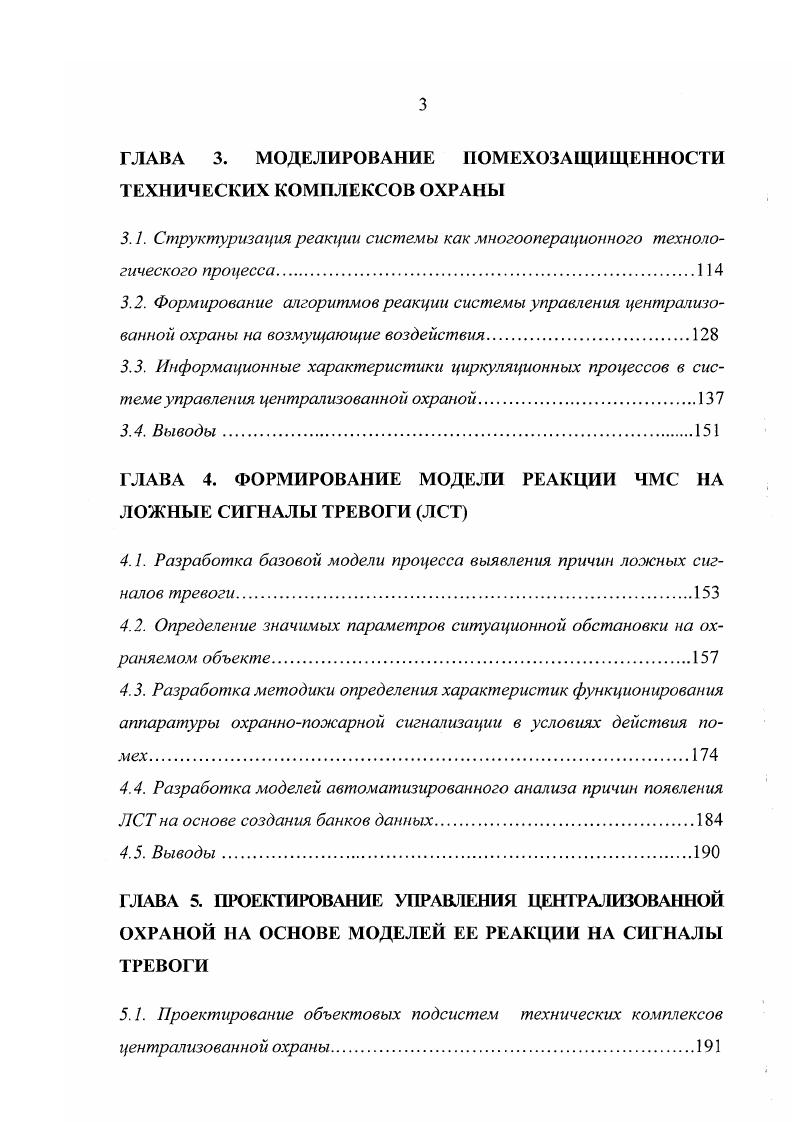 ских и районных подразделений, а уровень взаимодействия со сторонними организациями определяется уровнем иерархической ступени УО. На третьем уровне управления при ГРОВД принимают решения в зависимости от реально сложившейся обстановки как но линии борьбы с кражами и хищениями материальных ценностей из охраняемых объектов, так и по линии борьбы с уголовной преступностью и нарушениями общественного порядка в целом. Они взаимодействуют с органами, руководителями городского и районного масштаба, квартиросъемщиками, гражданами в общественных местах, другими службами ОВД 1. Остановимся на каналах обратной связи, без которых невозможен процесс управления. Субъект управления на каждом из рассмотренных уровней синтезирует и анализирует обратную информацию от объектов управления, сличая результаты, фактически существующие, с теми, которые должны были получиться после принятия управленческого решения и его реализации. В эту информацию входит сгатотчетность по форме, утвержденной ГИЦ МВД России, показывающая с нарастающим итогом динамику всех сторон деятельности низовых подразделений. Это сведения о приеме объектов под охрану, их оснащенности средствами ОПС, технической укреплеиности, многорубежной защите, борьбе с мелкими хищениями и др. 