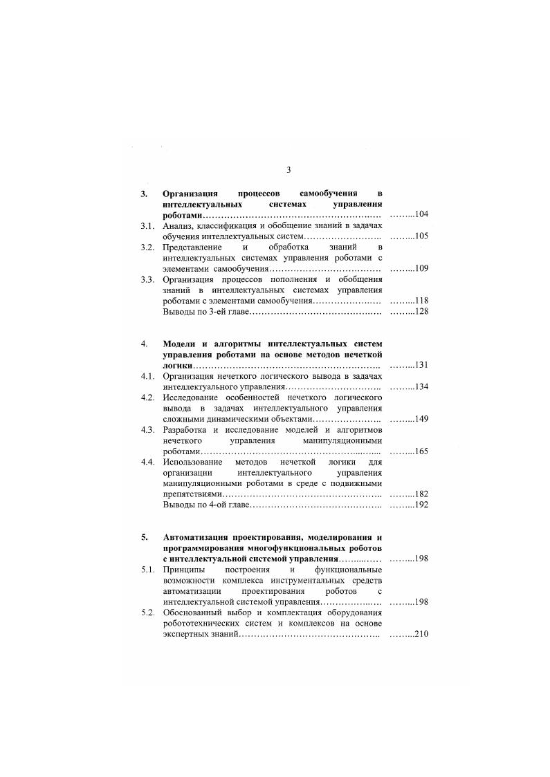 сания начальной посылки с категориями той многоуровневой классификации, которая заложена в имеющейся иерархии системы продукционных правил, семантических сетей или других представлений. По существу эта технология объединяет несколько близких направлений, поскольку принятые методы логической обработки для каждой из форм явного представления знаний существенно различаются между собой. С другой стороны с точки зрения своих отражательных способностей по отношению к смысловой стороне знаний эти формы их представления по некоторым оценкам считаются в значительной степени взаимозаменяемыми 7. Название этой обобщенной технологии, получившей становление в период бурного развития работ по созданию экспертных систем, является во многом условным и подчеркивает ее исторические истоки. Смежное направление в развитии интеллектуальных систем основано на применении технологии нечеткой логики, ориентированной на обработку логиколингвистических моделей представления знаний. Модели такого типа предназначены для форматизации неточных, размытых в смысловом отношении суждений и строятся с использованием обобщенных категорий, задающих классификацию исходных понятий на уровне нечетких множеств. Следует отметить, что соответствующие методы нечеткого логического вывода позволяют обеспечить параллельную интерпретацию имеющихся знаний с помощью специализированных средств аппаратной поддержки, обладающих высоким быстродействием. Один из перспективных подходов к организации обработки неявных форм представления знаний связан с применением технологии нейросетевых структур, аккумулирующей основные функциональные особенности биологических прототипов. 