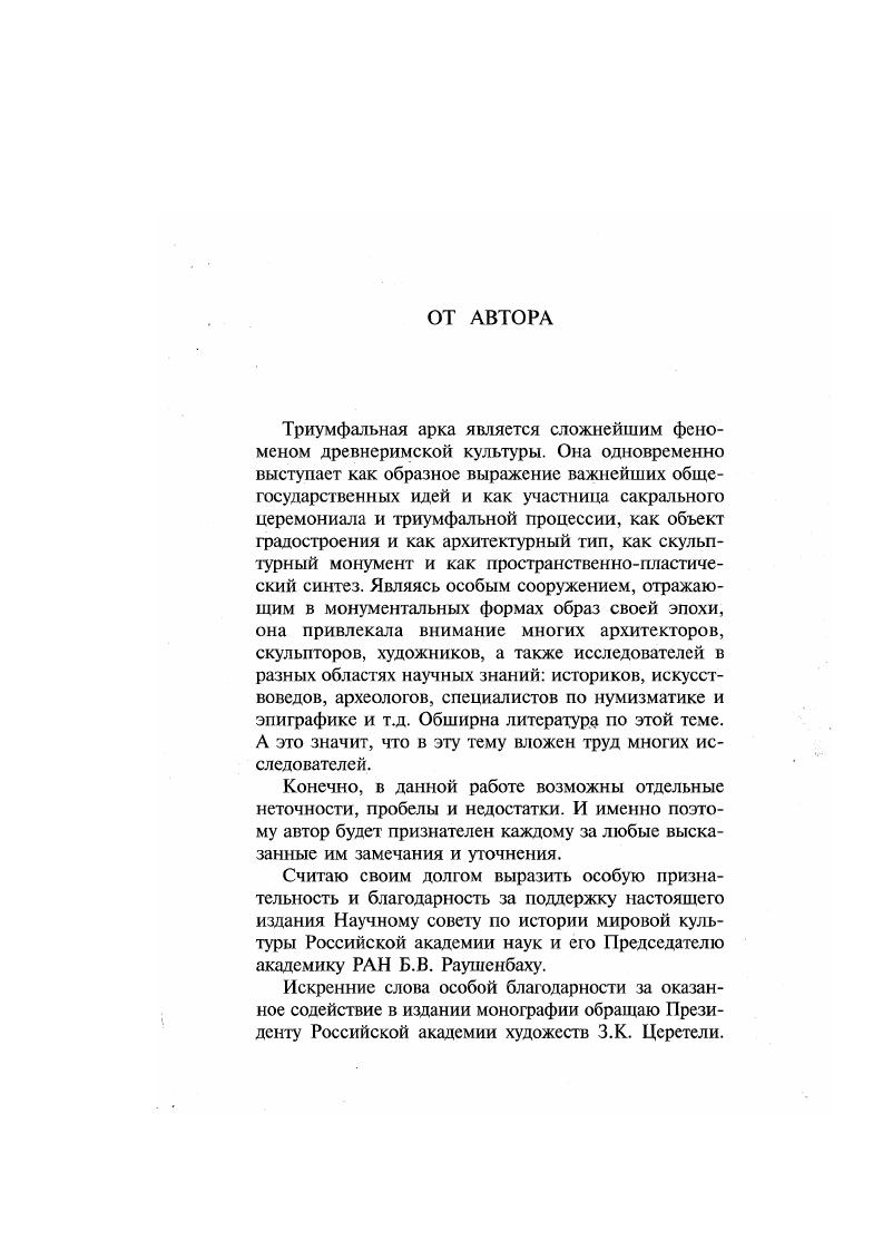 оархитсктурных особенностей триумфальных ны работы Д.Е. Аркина, X. БлахаХасельбер