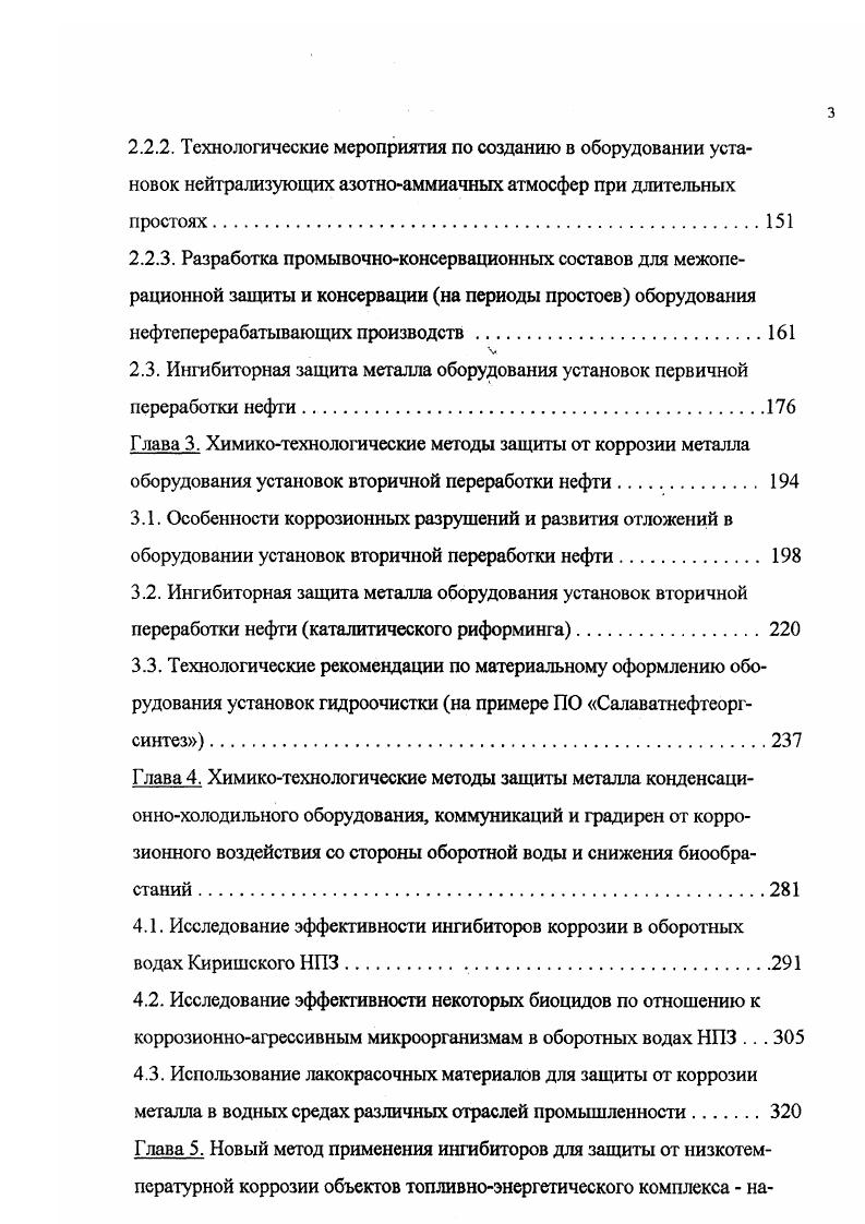 Агрессивность верхнего погона вакуумной колонны определяется качеством исходного перерабатываемого сырья. При отсутствии нейтрализации кислых газов оборудование верхнего тракта колонны К при работе на режиме подвергается, в основном, общей коррозии. Аустенитные сварные швы глушителя выхлопа эжекторов, выполненного из стали ХНТ, могут подвергаться коррозионному растрескиванию в присутствии хторидов. Барометрическая емкость Е и емкость вакуумного конденсата Е при переработке высокосернистого или содержащего термостабильные сераорганические соединения сырья могут подвергаться сероводородному коррозионному растрескиванию и расслоению. В табл. ООО ПО Киришинефтеоргсинтез. Практически все обнаруженные случаи коррозионного растрескивания относятся к колоннам, выполненным с плакирующим слоем из стали X. Растрескиванию подвержены зоны термического влияния и аустенитные сварные швы плакирующих слоев. Отмеченные на Киришском НПЗ случаи коррозионного растрескивания колонн в значительной степени зависят от длительности их эксплуатации и производительности технологических установок. На крупнотоннажных установках срок эксплуатации колонн до появления трещин меньше, чем на аналогичных установках меньшей производительности, что, повидимому, связано с более высоким уровнем рабочих напряжений и большей концентрацией коррозионноагрессивных компонентов на единицу поверхности оборудования. 