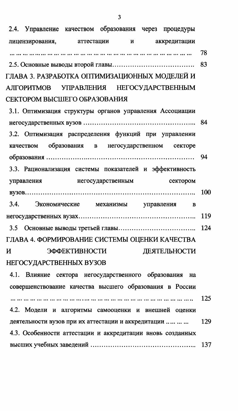 Разработаны и внедрены оптимизационные модели управления качеством обучения в негосударственном секторе. В четвертой главе модели и алгоритмы оценки качества и эффект ивности деятельности негосударственных вузов приведены модели и алгоритмы оценки деятельности вузов при их аттестации, лицензировании и аккредитации. Приведены схемы регламентации деятельности вновь организованных вузов от их регистрации до аккредитации. Приведено описание отличия при аттестации и аккредитации вновь организованного вуза от аттестации и аккредитации стабильно работающего вуза. Приведены и исследованы показатели стабильности вновь организованного вуза. Приведено описание управления качеством обучения в зарубежных негосударственных вузах а также их сравнение с отечественными секторами негосударственного обучения. В пятой главе Эффективность деятельности объединения негосударственных вузов и интеграция с государственной системой подготовки кадров приведено исследование эффективности деятельности Ассоциации негосударственных вузов. Показано,что интеграция негосударственного сектора с государственной системой подготовки кадров повышает эффективность деятельности АНВУЗа и способствует повышению качества учебного процесса во вновь организованных негосударственных вузах. Приведены показатели сравнительной оценки рейтинга негосударственных вузов. В заключении обобщены теоретические, прикладные и практические результаты исследования, изложены его основные выводы, подтверждающие ведущую идею исследования и доказывающие правоту положений, вынесенных на защиту. 