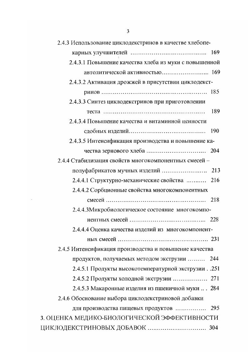 гие исследования связаны с применением СО для улучшения свойств лекарственных средств. СО и их производные включаются в состав габлеток для того, чтобы ускорить их растворение в желудке. Чаше зсего комплексообразование действующего начала лекарственного средства применяется для улучшения их фармацевтических характеристик. В пищевой промышленности наиболее часто СЭ применяются тля стабилизации ароматических веществ, для введения в пищевые лродукты синтетических подслащивающих веществ, антиоксидантов, витаминов, красителей . Добавка С Г в пищевые продукты может снижать нежелательные лривкусы в результате комплексообразования. Эго явление использовано дня снижения горечи сока цитрусовых и белковых гидролизатов, улучшения вкуса виски и белковой пасты из криля. СО применяют как эмульгаторы для улуйвения пенообразующей способности белков. 