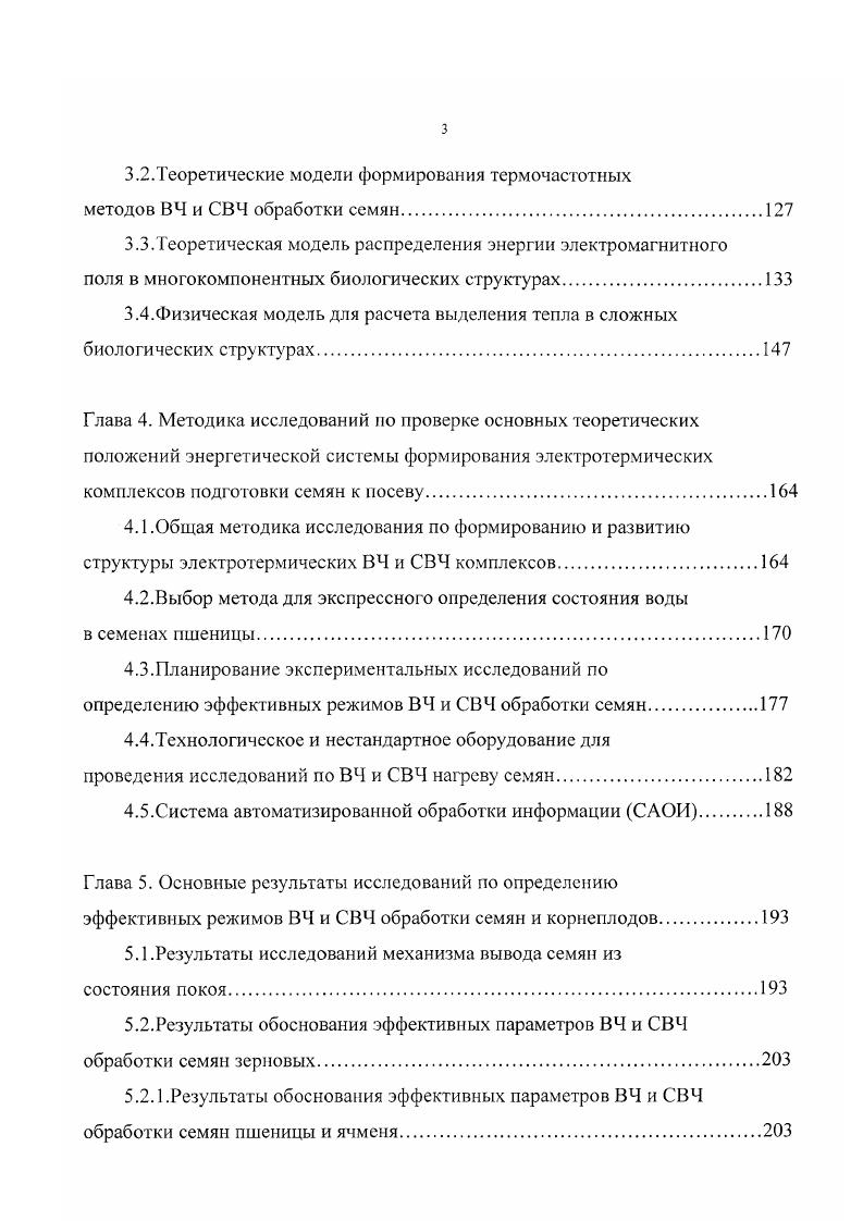 Обработка семян ультрафиолетовыми лучами так же, как и растений, является одним из мощных факторов воздействия на семена сельскохозяйственных культур для улучшения посевных качеств, ускорения роста, увеличения урожайности и уничтожения вредной микрофлоры, находящейся на плодовых и семенных оболочках. Как уже отмечалось ранее, ультрафиолетовые лучи оказывают воздействие на ядро и плазму клетки, вызывая фотохимические реакции. К сожалению, малая глубина проникновения электромагнитной волны областей А,В,С УФоблучения не позволяет воздействовать на внутренние части семени, хотя может эффективно использоваться на проростках 4, что затрудняет применение этою метода в сельскохозяйственном производстве. Таким преимуществом обладают ионизирующие излучения а и у лучей, которые оказывают стимулирующее действие на физиологические, биохимические процессы, урожай и обладают большим проникающим действием. Проверено и доказано влияние гамма облучения на посевные качества и урожайность овощных 4 и зерновых культур 4, 2, клубней картофеля 4, 4, семян трав и т. Проведенные испытания и внедрения обработки семян на больших площадях Киргизии, Северного Казахстана и других областей показали после облучения увеличение продуктивности с. Разработанные установки Гаммаколос обладают низкой энергоемкостью и высокой производительностью и успешно могут использоваться для активизации ростовых процессов в здоровых семенах. Для облучения семян и растений используется, как уже было отмечено, прерывистоимпульсный концентрированный свет 6. Проведенные испытания в ВИЗРе изготовленных устройств в производственных условиях показали, что предпосевная обработка семян концентрированным красным светом оказывает благоприятное воздействие на посевные и продуктивные качества семян лекарственных растений. 