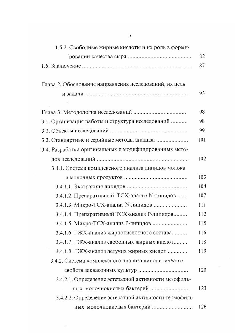 Система комплексного анализа липолитических свойств заквасочных культур. Определение эстеразной активности термофильных молочнокислых бактерий. Согласно . В молоке, в составе экстрагируемой липидной фракции, зарегистрировано присутствие в минорных количествах ди витамин А, трисквален и тетра каротиноиды терпены 7. По химической структуре воска предсгавляют собой эфиры высших жирных кислот с неразветвленной цепыо с высшими неразветвленными одноатомными спиртами . Воска иногда обнаруживаются в виде следов в составе липидов молока как продукты экзогенного происхождения 0, 5. Подводя итог литературным материалам по липидному составу молока, необходимо отметить, что на период постановки наших исследований представленная информация, как правило, отражала результаты экспериментов, касающихся отдельных групп липидных соединений, и, что особо следует подчеркнуть, практически отсутствовали сведения, характеризующие как весь комплекс липидных компонентов молока, так и фракционный состав липидов с позиций сыропригодных свойств сырья. Термин липолитические ферменты объединяет уникальную группу биоорганических катализаторов гетерогенной реакции эстерификации липидов, в которой межмолскулярное взаимодействие осуществляется на границе раздела фаз нерастворимых в воде липидных структур и водорастворимых ферментов . В соответствии с единой классификацией и номенклатурой ферментов 0 липолитические ферменты относятся к классу 3 Гидролазы, подклассу 3. I идролазы эфиров и представлены ферментами, систематизированными в таблице 1. Таблица 1. З.1. 