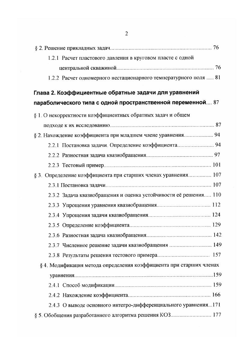 Г.Романов и др. В работах , 0, 1, 2, 2 рассмотрен широкий круг условнокорректных задач математической физики, имеющих практические приложения. Особенность данной работы состоит в том, что в основу исследуемых постановок коэффициентных обратных задач положены результаты, полученные М. В. Клибановым 1, при доказательстве соответствующих теорем единственности решения. Их суть в необходимости рассматривать исследуемое уравнение совместно с переопределенным набором краевых условий. В качестве метода решения выбран метод квазиобращения, предложенный М. М.Лаврентьевым и Ж. Л.Лионсом. Разработанный алгоритм позволяет редуцировать коэффициентные обратные задачи к задаче о продолжении решения уравнения параболического типа, рассмотренной в 1. Вопросы развития и обоснования метода квазиобращения рассматривали А. А.Самарский, П. И.Вабищевич 7, , Н. В.Музылв , Ю. П.Попов, А. А.Самарский 8, Э. Э.Тамме 1. Приложениями метода квазиобращения к решению практических задач занимались М. В.Клибанов 7, , М. Х.Хайруллин, М. Н.Шамсиев 7, Еогго1 . Т.Я. В диссертации исследуются вопросы численного решения задач квазиобращения, к которым сводится решение исходных коэффициентных обратных задач. Численные методы решения условнокорректных задач разрабатывали А. Л.Бухгейм , А. Б.Бакушинский, А. В.Гончарский , А. А.Самарский, П. Н.Вабишевич и др. А.А. Самарского и его школы 4, 5. Ряд исследований данной работы отнесен к проведению вычислительного эксперимента в том смысле, как его определил А. А.Самарский 6, 8. 