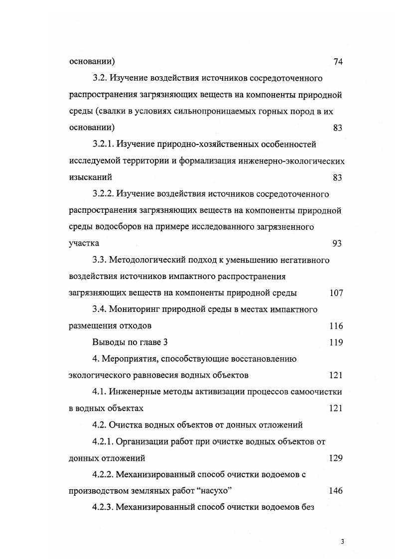 технологического назначения прудыохладители, накопители жидких отходов, накопители сточных вод, гидроотвалы. Питание МВО, находящихся в условиях слабоизмененных ландшафтов, происходит, в основном, за счет поступления поверхностного и грунтового стока, образующегося атмосферными осадками. Питание МВО, находящихся в пределах техногенных ландшафтов промышленноурбанизированные территории, происходит за счет поступления поверхностного и грунтового стока, но состоящего из двух частей естественного природного стока и стока антропогенного происхождения. В связи с этим, например, сток в городе увеличивается по сравнению с сельской местностью примерно вдвое. АР Ппп Пгп П К Ев С Фг 1. АР Пп Ппт П,п Пгт Пн К Ев С фг 1. В выражениях 1. Р атмосферные осадки, м3 Ппп природный приток поверхностных вод, м3 П,п природный приток грунтовых вод, м3 Пн приток напорных вод, м3 К конденсация влаги, м3 Ппг техногенный приток поверхностных вод, м3 Пгт техногенный приток грунтовых вод, м3 Ев испарение с водной поверхности, м3 С поверхностный сток, м3 Фг потери воды на фильтрацию, м3. На рис. Из классификации, приведенной на рис. Однако, в условиях близкого размещения источников сосредоточенного распространения загрязняющих веществ, не исключается поступление загрязняющих веществ совместно и с грунтовым стоком, как природного происхождения, так и техногенного. 