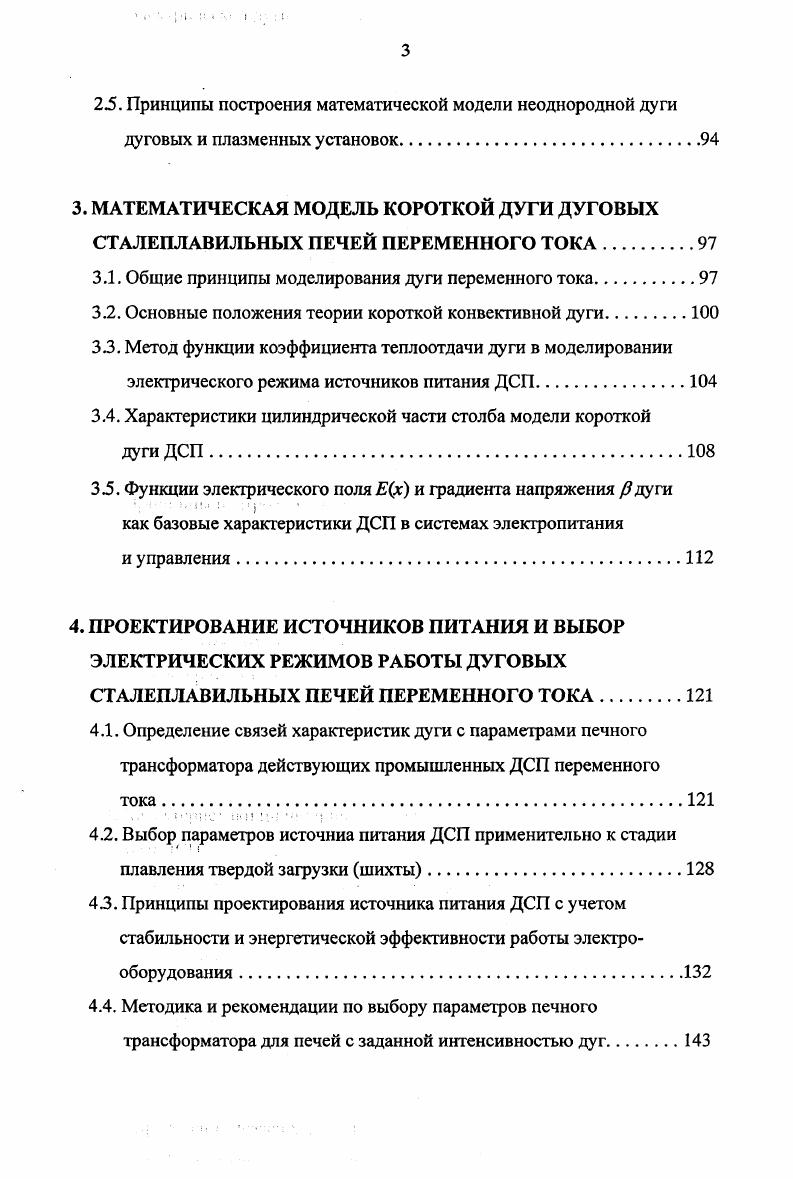  электрический к. Ця. Ра мощность дуги а самое малое расстояние от конца электрода до стен футеровки. ДСП характеризуются существованием самого большого износа футеровки в условиях отличающихся от максимальной мощности дуги. Считается целесообразной работа сверхмощных печей в режиме максимальной полезной мощности с относительно короткими дугами и уменьшенным коэффициентом мощности. Индекс износа футеровки не имеет конкретного физического смысла и является чисто эмпирической величиной. Он дает только качественную оценку облученности футеровки и не связан с реально существующей мощностью излучения дуги. В Хек реактивное сопротивление фазы во время горения дуги на жидкую ванну, Ом ек 1,1, где Хг реактивное сопротивление короткой сети, полученное опытом короткого замыкания, Ом ср фазовый угол между током и напряжением во время работы печи, в фазовый угол между током и напряжением во время короткого замыкания. Однако и в данном случае критерий износа футеровки остается только качаственным показателем тепловой нагрузки стен футеровки печи. 