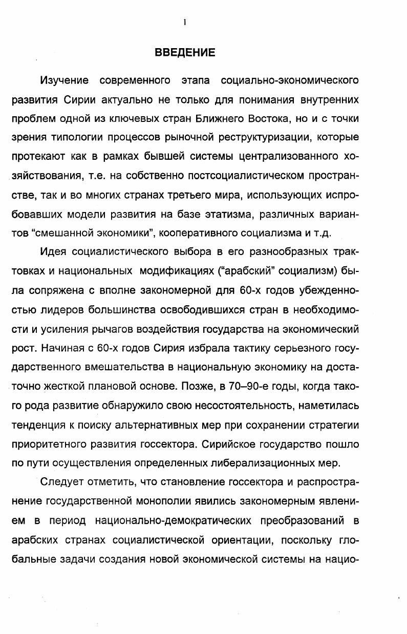 В основу е социальноэкономической концепции развития сирийского общества легли базовые принципы, выдвинутые идеологами баасистского движения, а также программные установки правящей ПАСВ, которые разрабатывались и корректировались на протяжении последних десятилетий. Концепция социальноэкономического развития. Становление ПАСВ, наиболее влиятельной и массовой мелкобуржуазной партии, совпало с важным этапом в национальноосвободительной борьбе сирийского народа. Сирия была одной из первых на Арабском Востоке стран, завоевавших политическую независимость после Второй мировой войны. В апреле г. Дальнейшее политическое и социальноэкономическое развитие требовало решения ряда общественных задач ликвидация остатков колониализма, вытеснения иностранных монополий, создания национальной промышленности, ликвидации феодальных отношений, проведения аграрных и других преобразований. В условиях нарастающего антиимпериалистического, демократического и антифеодального движения ПАСВ выступила с позитивной программой социальноэкономических реформ. Уже с середины х годов, объединив в своих рядах представителей прогрессивной националистической интеллигенции, прежде всего студенческой молодежи, ПАСВ стала активно участвовать в антиимпериалистической борьбе под лозунгами укрепления независимости и единства арабских народов. В ПАСВ вошли представители нового поколения мелкобуржуазных националистов х годов, которые составили радикальное движение в условиях революционного подъема в стране, и это обстоятельство, по оценкам прогрессивных арабских историков, имело особое значение для формирования партии, бросившей вызов колониализму, разобщенности, реакции и отсталости 1. Алюш Наджи. Революция и массы. Этапы арабской борьбы и роль революционного движения. Бейрут, . Политическая практика ПАСВ была тесным образом связана с ее идеологической доктриной, развитие которой в определенной мере отражало изменения в расстановке и соотношении различных сил в партии, раскрывало сложный процесс дифференциации, происходившей в е рядах, длительное вызревание в ней революционнодемократического крыла. Своими политическими успехами ПАСВ в большей степени была обязана идеологии панарабизма, популярность которой резко возросла в конце х годов после поражения арабских армий в войне г. Израиля. Своей первостепенной задачей партия считала борьбу за достижение единства всех арабов и создание единой арабской родины во имя возрождения Баас былого величия арабов и утверждения их национальных идеалов1. Стремясь расширить свои ряды и привлечь в партию представителей трудящихся, ПАВС соединила национальные лозунги с некоторыми социалистическими идеями. Сформулированный ею лозунг единство, свобода, социализм в сочетании с тезисом о единстве арабской нации, имеющей вечную миссию, пользовался популярностью среди широких масс. Борьба Баас за единство, свободу, социализм. Бейрут, , ч. Первая программа ПАСВ Дустур, принятая в г. Выдвинув в качестве основной задачи построение единого арабского государства, партия призывала решительно выступить против империализма и его опоры внутри арабского мира буржуазии и феодальнопомещичьих кругов, и считала это непременным условием национального освобождения и построения общества справедливости для всех арабов. Исходными позициями ПАСВ были использование нефти в конфронтации с западными державамисоюзниками Израиля, борьба против созданного в Палестине еврейского государства. По своему содержанию программа имела демократический, антиимпериалистический характер, многие ее положения безусловно отвечали интересам и настроениям широких масс крестьянства, ремесленников, мелкой городской буржуазии. Тот факт, что программа разрабатывалась на заре баасистского движения и к тому времени не оформилась в законную концепцию, в значительной мере определял ее содержание. В своей программе ПАСВ выступила за экономическую революцию в интересах нации, национализацию природных ресурсов, справедливое распределение доходов, за ликвидацию всякой эксплуатации. Она призывала к ограничению земельной собственности до пределов, обеспечивающих собственнику земли возможность обрабатывать ее без эксплуатации наемного труда, и к ограничению собственности в промышленности. Краткое аналитическое исследование истории борьбы ПАСВ . Дамаск, , стр. 