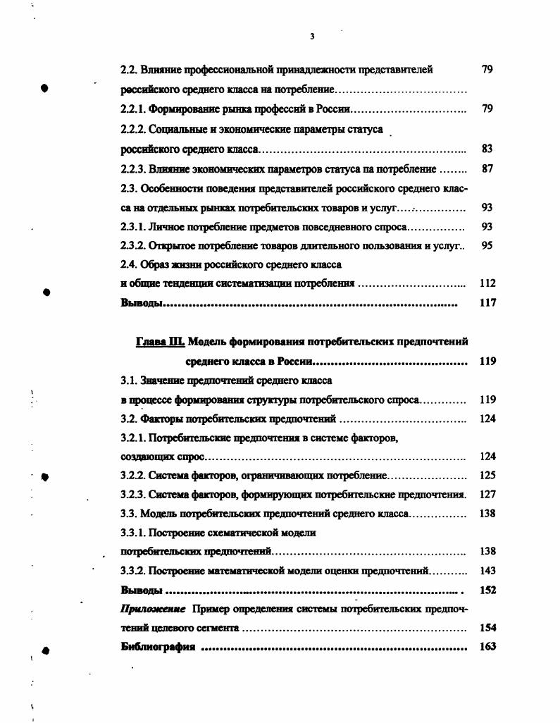 Несмотря на отсутствие эмоциональных связей, людей объединяет занимаемое ими положение в обществе либо стремление к этому положению. Реализация социальноэкономических интересов связана, в первую очередь, с трудовой деятельностью, и уровень доходов следует рассматривать как атрибут целевой группы, так как экономические интересы, выражающимися в стремлении к определенному уровню вознаграждения за выполняемую работу, соотносятся с социальными. Фактически, сфера трудовой деятельности людей представляет собой ту область, где микросреда пересекается с целевой группой. Очевидно, что при одних и тех же потребностях и возможностях, у представителей целевой группы совпадают и способы удовлетворения этих потребностей. И хотя совершение покупок происходит на уровне микросреды, формы потребления становятся внешним проявлением причастности к той или иной целевой группе. Приобретая товар или выбирая магазин, люди руководствуются принципами потребления, характерными для тех, кто представляет их социальный ориентир, но при этом стремятся быть правильно понятыми своим непосредственным окружением. То есть, на втором уровне социальной системы формируются группы людей, которые обладают схожими вкусами и предпочтениями н проявляют единообразие в принципах потребления. Такого рода группы можно назвать потребительскими или статусными, так как их потребление демонстративно, что подразумевает использование потребления для доказательства обладания богатством, или как средство поддержания репутации , С. Другими словами для представителей целевых групп потребление является важнейшей из форм демонстрации социального статуса. Группы третьего уровня принято определять как социальные общности или классы. Основой для их формирования служат группы, расположенные на более низких ступенях социальной структуры. Синтез норм и традиций, характеризующих микрообщности, с экономическими и социальными интересами представителей целевых групп представляет собой классовую идеологию, которая находит свое отражение в общих чертах образа жизни людей. С другой же стороны, классовая целостность обеспечивается единым классовым статусом, обозначающим типичную вероятность, с какой, вопервых, обеспечение товарами, и вовторых, внешние условия жизни и субъективная удовлетворенность характерны для социальной группы. То есть, образ жизни, сочетающий в себе экономические возможности, с одной стороны, и потребительские предпочтения, с другой, является ключевым признаком, определяющим классовую принадлежность. В то же время, формирование образа жизни как комплексного явления происходит не случайно и подвержено влиянию со стороны множества различных факторов, которые, по сути, н предопределяют особенности потребительского поведения представителей того или иного социального класса. В современной социологической теории наблюдается тенденция поиска факторов, имеющих первостепенное значение и предопределяющих поведение людей. В зависимости от того, каким из факторов отдается доминирующая роль, различают нормативистскне и объективистские теории. В первом случае поведение людей в обществе определяется прежде всего культурными факторами, такими как правила, ценности, ожидания и роли, а объективистский подход, напротив, общественные явления объясняет как задаваемые объективными факторами, то есть реальными общественными отношениями и условиями жизни , С. Однако, поведение людей является отражением их потребностей, а потребности формируются на различных уровнях социальной структуры под воздействием как субъективных, так и объективных факторов. Поэтому, решение практических задач, связанных с поиском путей наиболее эффективного удовлетворения нужд потребителей, требует применения комплексного подхода к исследованию всех групп факторов. Так, непосредственное влияние на образ жизни людей, характеризующий их социальную принадлежность, оказывают объективные факторы, которые в свою очередь, подразделяются на экономические и социальные. Экономические факторы определяют уровень доходов и постоянство их источников, в то время, как социальные формируют представления людей о том, каким образом полученные доходы должны быть распределены. 