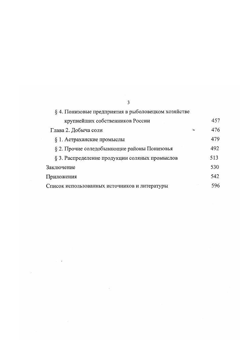 Для ханского стола рыбу ловили в пригородных озерах Шалбы и Баш Кабан Сведения о развитии промыслового товарного рыболовства у казанских татар можно встретить у С. Герберштейна. Сообщая о переносе Василием III торговой ярмарки изпод Казани к Нижнему Новгороду, он, перечисляя убытки от этого решения, писал, что особенно заметен был недостаток в отличнейших рыбах, к числу которых относится белуга и которые ловятся в Волге по сю и ту сторону Казани. По всей видимости, Герберштейн подразумевал под поставщиками рыбы жителей Казанского ханства, т. Немногочисленные материалы сохранились по Астрахани. По мнению И. В. Степанова учужный промысел в рукавах волжской дельты получил широкое развитие еще во время существования Астраханского ханства, а затем, после его завоевания, был захвачен русскими. Специальный анализ этих терминов провел В. В. Когитин. Почти ничего неизвестно о рыбных промыслах ногайцев. Сведения об этом занятии кочевников сохранились лишь в самой общей форме. Например, в грамоте к Василию Шуйскому от февраля г. Иштерек сообщал, что мятежные астраханцы, переманивая его на свою сторону, обещали разрешить в Мочаках кочевать, и казну, и рыбную ловлю. Киевской Руси5. Трудно определить, на каких условиях пропускали на среднюю и нижнюю Волгу русских купцов и предпринимателей власти татарских ханств. В ханских ярлыках Золотой Орды упоминалась специатьная должность таможенники, под которой подразумевались сборщики таможенных и рыночных пошлин. Неясно, о каком государственном образовании писал Иосафат Барбаро, проживавший в Тане с по г. Сейчас прошло, вероятно, лет двадцать пять с тех пор, как русские платили за плавание по Волге дань татарскому хану. Разумеется, пошлины в основном платили русские купцы, но вряд ли могли избежать этой участи промышленники, в том числе и рыболовы. Первое упоминание о действительно крупных русских сезонных рыболовецких промыслах в Южном Средневолжье встречается под г. Казанской истории. Исследователи, часто используя это сообщение, не обращают внимания на весьма важные детали. События разворачивались следующим образом. Казанский хан Шигалей ШахАли, в г. Казани, бежал вниз по Волге и между Самарской Лукой и Увеком встретил русских рыбаков, которые вместе с ним, опасаясь погони, ушли степью на запад в сторону рязанских окраин. Русь возращахуся, наловящеся и обогатившеся. И заслышавше рыболове от царя весть пришедшу к ним про сечу в Казани, яко да бежат к нему оттууда не молгащи, да и они не избиени будут от казанцев, а сам дожидашеся их, стоя на месте некоем. От нужи ладья своя, и мрежа, и рыбы, и весь корм свой, и запас огню и воде предаша, и сами побсгоша полем, не знающе, куды же очи несут, токма на себе носяще рыбу дину. Следовательно, в первой половине XVI в. Самарской Луки под средневековыми Девичьими горами подразумеваюсь отроги Жигулей, примыкавшие с востока к устью р. Усы и почти до возникшего позднее Саратова являлись крупным промысловым районом. Он находился ниже территории собственно Казанского ханства, в диких водах, где на протяжении всего летнеосеннего сезона занимаюсь рыболовством русские предприниматели. Указанное количество 0 человек явно преувеличено, но даже на порядок меньшая численность промысловиков является высоким показателем. Основным орудием рыболовства были мрежи сети. На волжских островах, где, видимо, располагались ватаги, устраивались примитивные сооружения для проживания, переработки улова, изготовления из него полуфабрикатов. Ряд документов середины XVI вв. Астрахани. В послании Ивана IV казанскому хану Ямгурчею в середине XVI в. Волге русских рыболовов. Текст договора между Иваном IV и ДербышАлеем в г. Казани до моря безданно и безъявочно вместе с астраханскими ловцами. Особый интерес в этом документе представляет упоминание об астраханских, то есть татарских, ловцах. Сонь для промысловой заготовки рыбы русские рыболовы не везли с собой, а покупали или сами добывали в астраханских соляных озерах. Ежегодно люди из Москвы плывут на своих судах в Астрахань за солью, сообщал о русских предпринимателях венецианец Иосафат Барбаро задолго до присоединения Казанского и Астраханского ханств. 