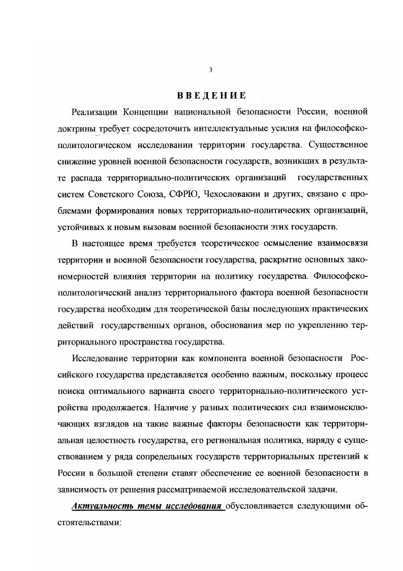 Военная география дает оценку ТВД с точки зрения ведения наступательных или оборонительных операций, применения различных видов вооруженных сил, родов войск. Вместе с тем, необходимо также отметить, что территория оказывает существенное и долговременное влияние на политику государств. Территория государства  это база, с которой оно действует во время войны, и стратегическая позиция, которую оно занимает во время временного перемирия. География является самым фундаментальным фактором во внешней политике государств, потому что этот фактор  самый постоянный. См. Стратегические и континентальные районы. Содержание и методика их изучения. М., . Ч.. С.8. См. Рост интенсивности, масштабности мировых политических процессов, изменения, произошедшие за последние десять лег на политической карпе мира, делают актуальным рассмотрение территории с точки зрения философскополитологического анализа, определение условий, при которых территория становится объектом философ  С точки зрения философии территория рассматривается как природная система, в своем развитии подчиняющаяся общим  единым как для природы, так и для общества, как для материального, так и для нематериального мира закономерностям. Территория рассматривается как пространственный базис для возникновения систем более сложного порядка  общественных, в том числе политических. Философия раскрывает основные закономерности и направления взаимосвязи природы и общества. Философское понимание территории является теоретикометодолог ической базой для исследования се в рамках других, более частных наук, в том числе и в рамках политической науки. Специфика политологического подхода к изучению территории заключается в исследовании ее связей с политикой государства. Это, в свою очередь, подразумевает определение таких характеристик территории, которые были бы значимыми для функционирования государства, оказывали бы влияние на содержание и направленность государственных интересов, их реализацию в ходе практической политики. Вместе с тем, было бы ошибочным представлять эти связи как влияние исключительно пространственногеографических характеристик территории на политику государства. Цит. Гаджиев К С. Геополитика. М., . С. . Рассмотрение всего спектра взаимосвязей территории и политики государства производится в рамках геополитики. Геополитика, интерес к которой в последнее время значительно возрос, является сравнительно новой наукой. Среди ученых еще не существуег единства мнений по поводу места, которое занимает геополитика в среде других наук. Геополитические исследования проводятся на стыке физической, политической, экономической, военной географии, истории, демографии, экономики, теории международных отношений. Геополитика изучает зависимость политики государства от особенностей его территории, исследует роль и значение различных природных, демографических, экономических, экологических факторов в формировании государственной политики. В частности, различают фундаментальную геополитику теорию геополитики, концептуальную геополитику различные частные доктрины государственного развития и экспансии, прикладную геополитику методологию исследования пространственносиловых отношений в отдельных регионах и в мире в целом5. Подобная направленность геополитических исследований позволяет, по мнению ряда авторов, считать геополитику одной из разновидностей политической науки6. В этом смысле можно говорить о сходстве геополитического и политологического подходов к изучению территории, поскольку в рамках политологии нс существует иных направлений, занимающихся исследованием роли территории в государственной политике. Философскополитологический анализ территории предполагает определение характера связей между территорией и политической властью государства. Волков Я. В. I со пол ит и ка как наука и учебная дисциплина Проблемы содержания и методики подготовки поенных референтовпсрс вод ч и ков. Тезисы докладов И научномеюдической конференции филологического направления. М., ВУ. С. . Живарев В. Е. и др. Геополитические интересы России и военноэкономическая безопасность. М., . С.З7. 