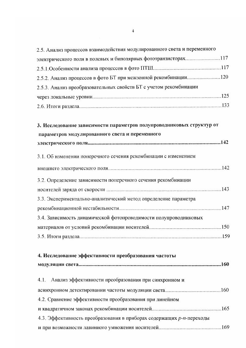 Анализ процессов взаимодействия модулированного света. Анализ процессов взаимодействия в приборах, содержащих рипереход . Анализ процессов взаимодействия в фотоДЫИ и фоторисгруктурах . Анализ процессов в фото БТ при межзонной рекомбинации. Итоги раздела. Итоги раздела. Анализ эффективности преобразования при синхронном и асинхронном детектировании частоты модуляции света. П концентрация свободных уровней дырок в валентной зоне см. Приложение 1. РП3П П2 РП2П П1. Рз. РмР,П0п,. П,П2 ПДП, П2ПП,П,. Принимая зависимость сечения рекомбинации от энергии носителей в виде о о0 1 и представляя о через его значение при постоянном поле а о УС0 . Ш0 Ут1 рм2Н0 УД1Ш0 У р. В,, о,2т 0 . I3 Ф0 Ф , ф , где Ф Фс Ф, , ф v1 1 v число квантов в потоке излучения квантовый выход коэффициент отражения. Учитывая, что внешнее поле, определяющее и Е Е0Е, 2 ,а оп о. 
