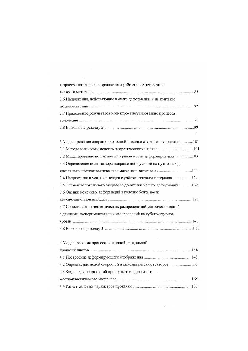 Фактически решается упругая задача с заданием нулевых радиальных напряжений на поверхности изделия не учитывается схема предыдущего пластического нагружения. В 1 к определению остаточных напряжений после волочения также применн энергетический подход. Полагается, что потенциальная энергия остаточных напряжений является долей энергии пластического деформирования 2. Авторы 1 решают статически определимую задачу. Неопределнные постоянные подбираются таким образом, чтобы окружные и радиальные упругие напряжения на поверхности цилиндра были равны нулю. Исходя из средней по сечению проволоки степени деформации зависящей от входного и выходного диаметров проволоки и угла конусности волоки и определнной для нес энергии пластического деформирования, находится коэффициент, задающий распределения по радиусу прутка диагональных компонент тензора напряжений. Полагая наиболее опасными с точки зрения разрушения окружное напряжение на поверхности и ставя для него ограничение в виде предела текучести, находится предельно допустимая за один переход вытяжка прутка. В статье 3 в качестве атьтериативы кислотному удалению окалины с поверхности катанки перед волочением предложена промышленная линия, осуществляющая в потоке механическую очистку от окалины путм применения роликового окалиноломателя и устройства абразивнопорошковой очистки. Существенно, что на этой же линии после зачистки катанки производится нанесение подсмазочного покрытия седимешацией возгоняемой канифоли, сам процесс прост, не требует сушки и непрерывен. 
