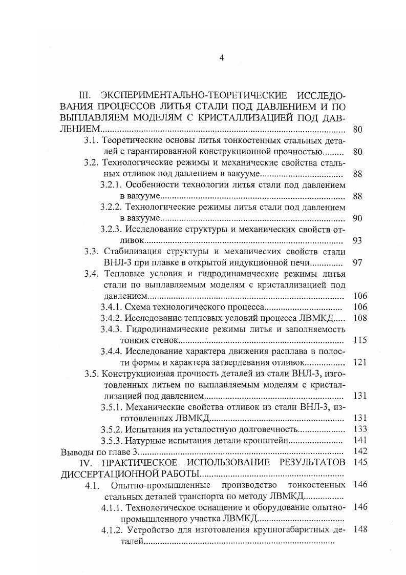 В настоящее время получила признание квазиполикристаллическая модель строения жидких многокомпонентных расплавов. Г.Г. Крушенко предложил модель квазиполикристаллической жидкости по В. И.Архарову и И. Такое представление о строении расплавов объясняет наблюдаемое ветвление политерм вязкости и поверхностного натяжения при нагреве и охлаждении статей . Изучение свойств жидкой стали позволяет выбрать температурный режим плавки и зативки форм. На формирование структуры и механических свойств существенное влияние оказывают усадочные процессы, под которыми понимают совокупность явлений, связанных с сокращением размеров и объема металла, залитого в форму при его затвердении и охлаждении 9. Усадочные процессы влияют на геометрическую точность отливок, коробление, образование трещин и вызывают появление в их структуре различного рода дефектов в виде пустот, пористости. Охлаждение стали происходит с сокращением объема и характеризуется коэффициентом усадки, зависящем от температуры табл. П.1. Гидродинамические параметры литья влияют на снижение механических свойств отливки в результате нарушений сплошности потока расплава при движении его по каналам литейной формы за счет захвата воздуха и газа из стенок форм и частиц материала формы в результате ее разрушения струей жидкого металла. 