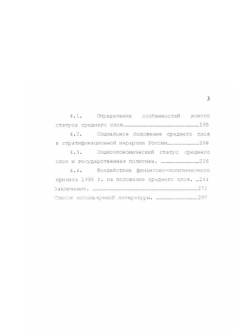 Именно слой является социальной основой формиров а ни я кл а с с а. Разные авторы вкладывают различный смысл в термин класс. П. Сорокин както заметил Класс наделал своим теоретикам не меньше хлопот, чем национальность . И в этом случае попытки схватить этого Протея оказывались не Солее успешными класс либо ускользал и ускользает из пальцев своих теоретиков, либо, пойманный, превращается в нечто столь неопределенное и неясное, что становится невозможным отличить его от ряда других кумулятивных групп, либо, наконец, сливается с одной из элементарных группировок. С. . Эти слова, написанные Солее семидесяти лет назад, совершенно не устарели и сегодня. Согласно теории К. Маркса, классы это большие группы людей, которые имеют прямое отношение к средствам производства, с помощью которых они обеспечивают свою жизнь. Маркс иногда называет третий промежуточный класс. Этот класс остался от предыдущего типа производства. Помимо этого, что весьма важно для настоящего исследования, К. Маркс уделял внимание расслоению внутри классов разница интересов между представителями малого и крупного бизнеса по поводу проводимой политики различиям внутри рабочего класса по уровню доходов и условиям быта и т. Развивая идеи К. Маркса, В. Классы это такие группы людей, из которых одна может себе присваивать труд другой, благодаря различию их места б определенном укладе общественного хозяйства. С Данная дефиниция, если ее не канонизировать, отражает одно из важных оснований формирования и развития классовой структуры общества. К. Вебер, соглашаясь с теорией К. Маркса в том, что основой деления общества на классы являются объективные экономические условия, б то же время рассматривает значительно больше экономических факторов, влияющих на формирование классов. Таковыми, например, являются навыки и квалификация, которые определяют тип деятельности работника и представляют собой одно из оснований деления общества на классы. Э. Райт, развивая положения К. Маркса и отчасти М. Характеризуя структуру общества, он выделяет в нем два основных класса людей, осуществляющих контроль за всей системой производства и не осуществляющих никакого контроля. Между этими двумя классами существует класс, который Э. Райт называет противоречивым. Его представители способны влиять лишь на некоторые аспекты производства, но лишены права осуществлять контроль за другими сферами производственной деятельности, т. Британский социолог Ф. Паркин, соглашаясь, в основном, с концепциями К. Маркса и М. Вебера, вместе с тем считает, что собственность выступает лишь одной из форм социальной преграды, которая может быть монополизирована большинством и служит основой власти над другими членами общества. Ф. Паркин ввел в социологию понятие двойственная преграда. По сути дела, понятие двойственная преграда у Ф. Паркина и противоречивое положение класса у Э. Райта косят одинаковый смысл и означает, что, с одной стороны, люди, занимающие среднюю ступень стратификации, должны стремиться к ее вершине, с другой стороны, они должны видеть социальные различия между собой и слоями, занимающими более низкое социальное положение в обществе. См С. Классы возникают изза неравенства во владении и контроле за материальными ресурсами. Что касается классовой позиции индивида, замечает Э. Гидденс, то она, по крайней мере, в ряде аспектов постигается человеком, а не просто дается елу от роадения. Н. Смелзер, рассматривая данное понятие, отмечает, что класс обусловлен существованием ряда социальных групп, имеющих неравный доступ к материальным благам, власти и неодинаковый престиж положение, занимаемое в обществе, иногда делает их влиятельными политическими группами. См. С.9 3. С. 4. Согласно представлениям французского социолога Р. Вормса, класс заключает в себе всех тех, которые принадлежат к одному и тому же рангу, к одной и той же социальной ступеньке, какова бы ни была их профессия. Так, например, хозяева, директора и офицеры, являются представителями разных профессий, но составляют один высший класс. ГТо мнению американского социолога М. 