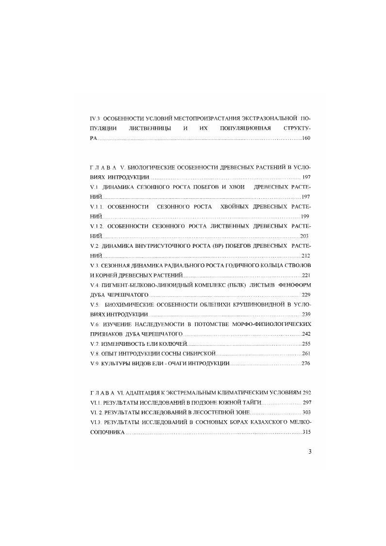 М. Сиязовым , который видел причину этого явления в силу более северного положения южной тайги. Изучение наше будет неполным, если мы, в пределах объема нашей работы не рассмотрим историю исследования флоры и расгите. Отдельные этапы в истории исследования флоры и растительности юга Западной Сибири были рассмотрены в работах М. В.И. Баранова , . В.Ф. Семенова , , I. В.Шумиловой , Г В Крылова и Н. Г.Салатовой , И. Ю.Коропачинского . В истории изучения растительного покрова згой территории находило отражение и история изучения ее арборифлоры. Первым исследователем расти гельности юга Западной Сибири, с лесостепью в центре, с южной тайгой на севере и со степями на юге, является доктор Мессершмидт со своим помощником Таббертом. Он изучал флору данного района с по гг. Семенов, , с. Тобольска и других мест. Он приводит их местные русские и татарские названия и дает сведения о их применении в бьпу Семенов, . Согласно М. М.Сиязову , первый список видов флоры на данной территории, в частности г. Омска и его окрестностей был составлен фармацевтом Ю. И.Килломаном и опубликован в году Килломан, Колоколов, , который содержа. Второй исследователь омской флоры К. За истекшие два десятилетия в данном районе были проведены значительные работы по изучению растительности и флоры сотрудниками Нижнеиртышского физикогеографического стационара и ЗападноСибирской экспедиции Института географии Сибири и Дальнею Востока СО АН СССР иод руководством В. Б.Сочава Сочава, , Лавренко, , Любимова, , Ильина, Крисон. Полюшкин, Ильина. Лапшина, Романова, , а также сотрудников Центрального сибирского ботанического сада Встовская, , , Института экологии растений и животных УФ РАН Горчаковский, Смолоногов, Вегерин, Колесников, Института леса и древесины СО РАН. Института географии РАИ и вузов Тюмени, Томска, Омска и Новосибирска. Значительным вкладом для представления обшей картины развития древесной растительности юга Западной Сибири явились исследования дендрофлоры в сопредельных областях Южного Урала Горчаковский, , АлтайскоСаянской горной области Коропачмнский, , Казахского мелкосопочника Горчаковский, , а также в юговосточной части Западной Сибири Хлопов. Подробная лесоводственнотаксационная характеристика сосняков на лесотипологической основе была дана в исследовании И. В.Таран . Л.Ф. Правдина , . Большим вкладом в изучение систематики лесообразующих хвойных порол явилось исследование Ь Г. Боброва . Достаточная изученность древесной растительности и условий их существования к началу х годов позволило С Ф Курнаеву составить научно обоснованное лссорастительнос районирование для всей территории СССР. Одним из самых фундаментальных сволок за последние десятилетия по арборифлоре Сибири явилось исследование И. Ю.Коропачинского , в котором получило дальнейшее развитие изучение дендрофлоры Сибири с момента издания Флора Западной Сибири гг. Сибири проф. П.Н. Крылова В обобщающей работе И . Коропачинского Древесные растения Сибири подведен итог исследованиям дендрофлоры Сибири, в том числе в южной части западносибирской ботаникогеографической макропровинции, за последние три века. В угон работе рассмотрено 5 видов древесных растений, принадлежащих к 2 рядам и семействам. Подводя итоги изучению дендрофлоры и лесной растительности юта Западной Сибири, следует рассмотреть их с материалами по истории ее развития, представляющими интерес для изучения закономерностей адаптации древесных растений. Для восстановления истории расселения, этапов формирования основного ядра дендрофлоры района наших исследований в целях выявления потенциала адаптации, эффективным является всесторонний подходоснованный на экологоисторическом методе, разработанном М. В.Культиасовым , . Обязательным наряду с этим является проведение экологогеографического анализа с учетом опыта изучения исторической геологии, анализа палеоботанических находок, изучения эндемичных и реликтовых видов. Заслуживают особого внимания результаты экологогеографичсского анализа дендрофлоры Сибири, полученные И. Ю.Коропачинским . 