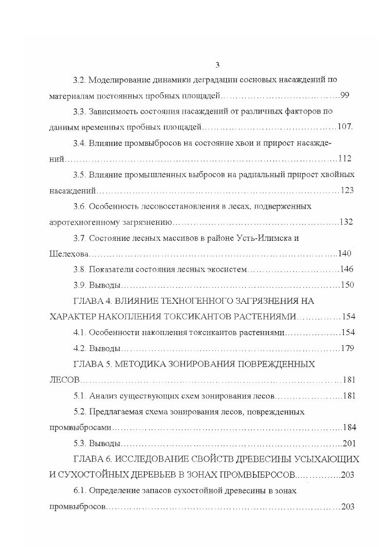 1.1. Влияние промышленных эмиссий на древостой. 