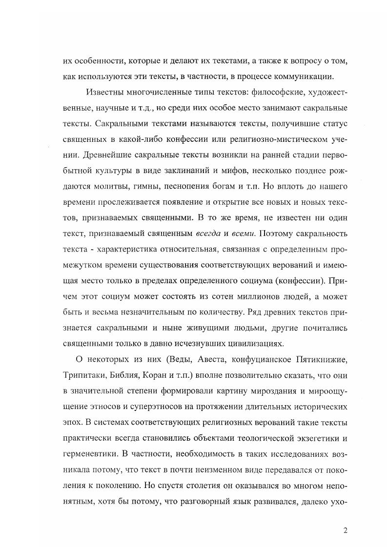 Известное выражение Верю в это, потому что нелепо не встречается ни в одной из сохранившихся работ Тертуллиана. Современные исследователи предполагают, что оно было сформулировано позднее на основе действительных сформулированных им парадоксов и приписано Тертуллиану. Тем более следует верить там, где именно потому и не верится, что это удивительно Ибо каковы должны быть дела Божьи, если не сверх всякого удивления 9, с Божественные деяния, Божественный разум, Божественная сущность, так же как и данное людям Откровение, являются сверхразумными, непостижимыми для человеческого разума. Тертуллианом как знак высшей Реальности. Такой подход прослеживается у многих религиозных философов и теологов вплоть до нашего времени. Аналогичную точку зрения можно найти и в XX веке, например, у о. ГГ. Флоренского в 4, который указывает, что истина антиномична противоречива, потому что сверхрассудочна А подвиг рассудка есть вера, т. Акт самоотрешения рассудка и есть высказывание антиномии. Да и в самом деле, только антиномии и можно верить. Истина есть антиномия, пишет П. Флоренский, и не может быть иной. Все эти высказывания можно оценить как простое продолжение традиции, о которой говорилось выше. Однако я не случайно выделяю здесь именно П. Флоренского, который говорил об этом в начале XX века, ибо он делает вывод, который был бы невозможен ранее нам необходима формальная логическая теория антиномий. Интересное и довольно подробное исследование это проблемы имеется в работе Сидоренко см. Но в то время, когда II. Флоренский утверждал необходимость формальной логической теории антиномий2, предпосылки для нее уже были созданы это воображаемая логика Н А. Васильева. Не известно, был ли знаком И. Флоренский с работами Васильева. Учитывая физикоматематическое образование П. Флоренского и i интерес к символической логике, эго кажется вполне возможным. Васильева в руки II. Флоренскому, чтобы он им не воспользовался если действительно о ней знал. Он скорее есть указание на то, что речь идет о сущности иного мира, а не нашего обыденного, или, еще точнее, что речь идет о проявлении в нашем обыденном мире сущности более высокого порядка ибо о Боге вне его проявлений в нашем мире мы вообще ничего не можем знать1 Вопрос о противоречивости или непротиворечивости самой трансцендентной сущности бесполезен, так как ответ на него недоступен человеку по крайней мере, в земном мире, в обыденной жизни. Именно поэтому такое важное место в христианской и в мусульманской теологии заняло апофатическое отрицательное богословие. Интересно отметить еще и утилитарное назначение парадокса в дзенбуддизме, суфизме и ряде других учений парадокс используется для того, чтобы, ошеломив ученика, вытолкнуть его из обыденной реальности, помочь приобщиться к другой высшей реальности. Такую же роль в дзенбуддизме выполняют и другие методы, целенаправленно применяемые наставниками созерцание прекрасного, создание ситуации с угрозой для жизни ученика к числу дзенских искусств относятся стрельба из лука и фехтование на мечах, или даже удар палкой, пинок в грудь и т. Замечу еще, что в европейской науке на протяжении всей ее истории парадокс служил вызовом ученым, порождая сильнейшее стремление его разгадать, разрешить, устранить. Апории Зенона и софизмы в Древней Греции, антиномии чистого разума И. Канта, противоречия в Наивной теории множеств и логические парадоксы Б. Рассела все они играли роль мощнейших стимулов в развитии науки. В православной традиции большое внимание уделялось проблеме боговидения. Она подробно исследуется, например, в работе Н. Лосского Боговидение. И здесь подчеркивается, что человеку в его земном существовании Бог может частично открыться, но максимально полное для человека постижение Бога может осуществиться только в загробном мире для тех, кто удостоился оказаться лицом к лицу с Богом. Можно. Зубы доски растят волосы, как намерение со стороны Мастера выбить ученика из колеи привычного логического мышления и привести его прямо к запредельному состоянию с помощью заведомо нелогичного и неуместного ответа 5, с. 